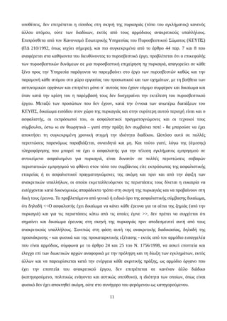 υποθέσεις, δεν επιτρέπεται η είσοδος στη σκηνή της πυρκαγιάς (τόπο του εγκλήματος) κανενός
άλλου ατόμου, ούτε των διαδίκων, εκτός από τους αρμόδιους ανακριτικούς υπαλλήλους.
Επιπρόσθετα από τον Κανονισμό Εσωτερικής Υπηρεσίας του Πυροσβεστικού Σώματος (ΚΕΥΠΣ)
(ΠΔ 210/1992, όπως ισχύει σήμερα), και πιο συγκεκριμένα από το άρθρο 44 παρ. 7 και 8 που
αναφέρεται στα καθήκοντα του διευθύνοντος το πυροσβεστικό έργο, προβλέπεται ότι ο επικεφαλής
των πυροσβεστικών δυνάμεων σε μια πυροσβεστική επιχείρηση πχ πυρκαγιά, απαγορεύει σε κάθε
ξένο προς την Υπηρεσία παράγοντα να παρεμβαίνει στο έργο των πυροσβεστών καθώς και την
παραμονή κάθε ατόμου στο χώρο εργασίας του προσωπικού και των οχημάτων, με τη βοήθεια των
αστυνομικών οργάνων και επιτρέπει μόνο σ΄ αυτούς που έχουν νόμιμο συμφέρον και δικαίωμα και
όταν κατά την κρίση του η παρέμβασή τους δεν δυσχεραίνει την εκτέλεση του πυροσβεστικού
έργου. Μεταξύ των προσώπων που δεν έχουν, κατά την έννοια των ανωτέρω διατάξεων του
ΚΕΥΠΣ, δικαίωμα εισόδου στον χώρο της πυρκαγιάς και στην ευρύτερη αυτού περιοχή είναι και ο
ασφαλιστής, οι εκπρόσωποί του, οι ασφαλιστικοί πραγματογνώμονες και οι τεχνικοί τους
σύμβουλοι, έστω κι αν θεωρητικά – γιατί στην πράξη δεν συμβαίνει ποτέ - θα μπορούσε να έχει
αποκτήσει τη συγκεκριμένη χρονική στιγμή την ιδιότητα διαδίκου. Ωστόσο αυτό σε πολλές
περιπτώσεις παρανόμως παραβιάζεται, συνειδητά και μη. Και τούτο γιατί, λόγω της (άμεσης)
πληροφόρησης που μπορεί να έχει ο ασφαλιστής για την τέλεση εγκλήματος εμπρησμού σε
αντικείμενο ασφαλισμένο για πυρκαγιά, είναι δυνατόν σε πολλές περιπτώσεις σοβαρών
περιστατικών εμπρησμού να φθάνει στον τόπο του συμβάντος είτε εκπρόσωπος της ασφαλιστικής
εταιρείας ή οι ασφαλιστικοί πραγματογνώμονες της ακόμη και πριν και από την άφιξη των
ανακριτικών υπαλλήλων, οι οποίοι εκμεταλλευόμενοι τις περιστάσεις τους δίνεται η ευκαιρία να
εισέρχονται κατά δικονομικώς απαράδεκτο τρόπο στη σκηνή της πυρκαγιάς και να προβαίνουν στη
δική τους έρευνα. Το προβλεπόμενο από γενικό ή ειδικό όρο της ασφαλιστικής σύμβασης δικαίωμα,
ότι δηλαδή <<Ο ασφαλιστής έχει δικαίωμα να κάνει κάθε έρευνα για τα αίτια της ζημιάς (από την
πυρκαγιά) και για τις περιστάσεις κάτω από τις οποίες έγινε >>, δεν πρέπει να συγχέεται ότι
σημαίνει και δικαίωμα έρευνας στη σκηνή της πυρκαγιάς πριν αποδεσμευτεί αυτή από τους
ανακριτικούς υπαλλήλους. Συνεπώς στη φάση αυτή της ανακριτικής διαδικασίας, δηλαδή της
προανάκρισης - και φυσικά και της προκαταρκτικής εξέτασης - εκτός από τον αρμόδιο εισαγγελέα
που είναι αρμόδιος, σύμφωνα με το άρθρο 24 και 25 του Ν. 1756/1998, να ασκεί εποπτεία και
έλεγχο επί των διωκτικών αρχών αναφορικά με την πρόληψη και τη δίωξη των εγκλημάτων, εκτός
άλλων και να παρευρίσκεται κατά την ενέργεια κάθε ακριτικής πράξης, ως αρμόδιο όργανο που
έχει την εποπτεία του ανακριτικού έργου, δεν επιτρέπεται σε κανέναν άλλο διάδικο
(κατηγορούμενο, πολιτικώς ενάγοντα και αστικώς υπεύθυνο), η ιδιότητα των οποίων, όπως είναι
φυσικό δεν έχει αποκτηθεί ακόμη, ούτε στο συνήγορο του φερόμενου ως κατηγορούμενου.
11
 
