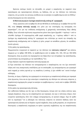 Κρίνεται σκόπιμο λοιπόν να εξετασθεί, αν μπορεί ο ασφαλιστής να παραστεί στην
προανάκριση και προκαταρκτική εξέταση, ως διάδικος, είτε με την ιδιότητα του πολιτικώς
ενάγοντα, είτε με αυτήν του αστικώς υπεύθυνου και να ασκήσει τα προβλεπόμενα από τον ΚΠΔ γι΄
αυτούς δικαιώματα και πότε ασκούνται.
Ι) Πολιτική αγωγή σε έγκλημα ασφαλιστικής απάτης δι΄ εμπρησμού.
Όπως προκύπτει από τα άρθρα 63, 64 και 68 ΚΠΔ σε συνδυασμό με τα άρθρα 914 και 932
ΑΚ, στην άσκηση πολιτικής αγωγής είτε μόνο για την υποστήριξη της κατηγορίας στο
ακροατήριο22
, είτε για την επιδίκαση αποζημίωσης ή χρηματικής ικανοποίησης λόγω ηθικής
βλάβης. Στην τελευταία περίπτωση νομιμοποιείται μόνον όσοι έχουν ζημιωθεί <<αμέσως>> από το
τελεσθέν έγκλημα. Ο συγκεκριμένος κάθε φορά ασφαλιστής, ως <<αμέσως παθών>> από το
έγκλημα της ασφαλιστικής απάτης δι΄ εμπρησμού που τελέστηκε με σκοπό την είσπραξη της
ασφαλιστικής αποζημίωσης από το δράστη ή τρίτο, μπορεί να καταθέσει μήνυση. Αν καταθέσει
λοιπόν μήνυση:
1) Στη φάση της προανάκρισης.
Νομιμοποιείται ενεργητικά να παραστεί με την ιδιότητα του πολιτικώς ενάγοντα23
και απόκτα,
σύμφωνα με το άρθρο 108 ΚΠΔ, τα προβλεπόμενα από τα άρθρα 101, 104, 105 και 106 ΚΠΔ
δικαιώματα, όπως πχ γνώση του περιεχομένου και λήψη όλων των αντιγράφων της προανάκρισης,
γνωστοποίηση της κατηγορίας με την προϋπόθεση,24
ότι:
i) Έχει δηλώσει νομότυπα παράσταση πολιτικής αγωγής και
ii) Έχει αποκτήσει την ιδιότητα του κατηγορούμενου ο ασφαλισμένος και του έχει αποσταλεί
κλήση από τους ανακριτικούς υπαλλήλους για να απολογηθεί, ως κατηγορούμενος για εμπρησμό
κατά συρροή με απάτη σχετικά με τις ασφάλειες ή απάτης, ή έχει εκδοθεί κατ΄ αυτού ένταλμα
σύλληψης.
Συνεπώς, αν όμως ο δράστης του εμπρησμού σε αντικείμενο με ασφαλιστική κάλυψη για πυρκαγιά
είναι άγνωστος, έστω και αν έχει αποκτήσει ο ασφαλιστής την ιδιότητα του πολιτικώς ενάγοντα, η
ασφαλιστική επιχείρηση δεν μπορεί να ασκήσει τα προβλεπόμενα γι΄ αυτόν από το άρθρο 108 ΚΠΔ
δικαιώματα.
2) Στη φάση της προκαταρκτικής εξέτασης.
Δεν καθίσταται διάδικος και δεν έχει τα ίδια δικαιώματα, ύστερα από την κλήση υπόπτου προς
παροχή εξηγήσεων, όπως πχ του ασφαλισμένου για πυρκαγιά, που έχει ο πολιτικώς ενάγων, όταν
ενεργείται προανάκριση, διότι τότε υπάρχει κατηγορούμενος, αν φυσικά υπάρχει. Έχει δε κριθεί
από τη νομολογία,25
ότι η αδυναμία του πολιτικώς ενάγοντα να καταστεί διάδικος κατά την
προκαταρκτική εξέταση και να διορίσει τεχνικό σύμβουλο, όπως πχ θα μπορούσε, αν επιτρέπονταν
δικονομικά, η ασφαλιστική επιχείρηση να ορίσει τεχνικούς συμβούλους της του ασφαλιστικούς
12
 