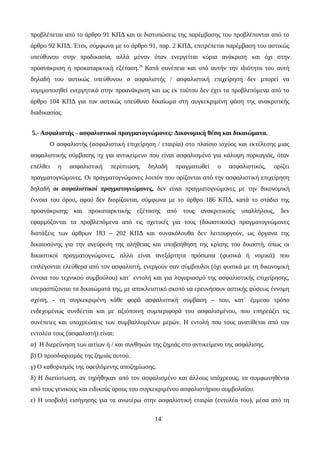 προβλέπεται από το άρθρο 91 ΚΠΔ και οι διατυπώσεις της παρέμβασης του προβλέπονται από το
άρθρο 92 ΚΠΔ. Έτσι, σύμφωνα με το άρθρο 91, παρ. 2 ΚΠΔ, επιτρέπεται παρέμβαση του αστικώς
υπεύθυνου στην προδικασία, αλλά μόνον όταν ενεργείται κύρια ανάκριση και όχι στην
προανάκριση ή προκαταρκτική εξέταση.26
Κατά συνέπεια και υπό αυτήν την ιδιότητα του αυτή
δηλαδή του αστικώς υπεύθυνου ο ασφαλιστής / ασφαλιστική επιχείρηση δεν μπορεί να
νομιμοποιηθεί ενεργητικά στην προανάκριση και ως εκ τούτου δεν έχει τα προβλεπόμενα από το
άρθρο 104 ΚΠΔ για τον αστικώς υπεύθυνο δικαίωμα στη συγκεκριμένη φάση της ανακριτικής
διαδικασίας.
5.- Ασφαλιστής - ασφαλιστικοί πραγματογνώμονες: Δικονομική θέση και δικαιώματα.
Ο ασφαλιστής (ασφαλιστική επιχείρηση / εταιρία) στο πλαίσιο ισχύος και εκτέλεσης μιας
ασφαλιστικής σύμβασης πχ για αντικείμενο που είναι ασφαλισμένο για κάλυψη πυρκαγιάς, όταν
επέλθει η ασφαλιστική περίπτωση, δηλαδή πραγματωθεί ο ασφαλιστικός, ορίζει
πραγματογνώμονες. Οι πραγματογνώμονες λοιπόν που ορίζονται από την ασφαλιστική επιχείρηση
δηλαδή οι ασφαλιστικοί πραγματογνώμονες, δεν είναι πραγματογνώμονες με την δικονομική
έννοια του όρου, αφού δεν διορίζονται, σύμφωνα με το άρθρο 186 ΚΠΔ, κατά το στάδιο της
προανάκρισης και προκαταρκτικής εξέτασης από τους ανακριτικούς υπαλλήλους, δεν
εφαρμόζονται τα προβλεπόμενα από τις σχετικές για τους (δικαστικούς) πραγματογνώμονες
διατάξεις των άρθρων 183 – 202 ΚΠΔ και συνακόλουθα δεν λειτουργούν, ως όργανα της
δικαιοσύνης για την ανεύρεση της αλήθειας και υποβοήθηση της κρίσης του δικαστή, όπως οι
δικαστικοί πραγματογνώμονες, αλλά είναι ανεξάρτητα πρόσωπα (φυσικά ή νομικά) που
επιλέγονται ελεύθερα από τον ασφαλιστή, ενεργούν σαν σύμβουλοι (όχι φυσικά με τη δικονομική
έννοια του τεχνικού συμβούλου) κατ΄ εντολή και για λογαριασμό της ασφαλιστικής επιχείρησης,
υπερασπίζονται τα δικαιώματά της, με αποκλειστικό σκοπό να ερευνήσουν αστικής φύσεως έννομη
σχέση, - τη συγκεκριμένη κάθε φορά ασφαλιστική σύμβαση – που, κατ΄ έμμεσο τρόπο
ενδεχομένως συνδέεται και με αξιόποινη συμπεριφορά του ασφαλισμένου, που επηρεάζει τις
συνέπειες και υποχρεώσεις των συμβαλλομένων μερών. Η εντολή που τους ανατίθεται από τον
εντολέα τους (ασφαλιστή) είναι:
α) Η διερεύνηση των αιτίων ή / και συνθηκών της ζημιάς στο αντικείμενο της ασφάλισης.
β) Ο προσδιορισμός της ζημιάς αυτού.
γ) Ο καθορισμός της οφειλόμενης αποζημίωσης.
δ) Η διαπίστωση, αν τηρήθηκαν από τον ασφαλισμένο και άλλους υπόχρεους, τα συμφωνηθέντα
από τους γενικούς και ειδικούς όρους του συγκεκριμένου ασφαλιστήριου συμβολαίου.
ε) Η υποβολή εισήγησης για τα ανωτέρω στην ασφαλιστική εταιρία (εντολέα του), μέσα από τη
14
 