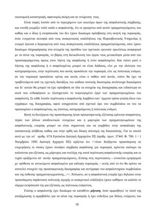 οικονομική καταστροφή, αφανισμός ακόμη και σε πτώχευση τους.
Είναι σαφές λοιπόν από το περιεχόμενο των ανωτέρω όρων της ασφαλιστικής σύμβασης,
και επειδή γνωρίζει πολύ καλά ο ασφαλιστής, ότι οι ορισμένοι από αυτόν πραγματογνώμονες του
καθώς και ο ίδιος ή εκπρόσωπός του δεν έχουν δικαίωμα πρόσβασης στη σκηνή της πυρκαγιάς,
όταν ενεργείται αυτοψία από τους ανακριτικούς υπαλλήλους της Πυροσβεστικής Υπηρεσίας ή
ενεργεί έρευνα ο διορισμένος από τους ανακριτικούς υπαλλήλους πραγματογνώμονας, ούτε έχουν
δικαίωμα πληροφόρησης στα στοιχεία της προόδου των σχετικών ερευνών πρωτίστως αναφορικά
με τα αίτια της πυρκαγιάς, το βάρος στη διευκόλυνση του έργου τους μετακύλησε μέσα από του
προαναφερόμενους όρους στον λήπτη της ασφάλισης ή στον ασφαλισμένο. Και τούτο γιατί ο
λήπτης της ασφάλισης ή ο ασφαλισμένος μπορεί να είναι διάδικος, είτε με την ιδιότητα του
κατηγορούμενου, στην περίπτωση που αυτός προκάλεσε την πυρκαγιά, είτε ως πολιτικώς ενάγων,
αν την πυρκαγιά προκάλεσε τρίτος και αυτός είναι ο παθών από αυτήν, οπότε θα έχει τα
προβλεπόμενα από τις σχετικές διατάξεις του κώδικα ποινικής δικονομίας αντίστοιχα δικαιώματα
και δι΄ αυτών θα μπορεί να έχει πρόσβαση σε όλα τα στοιχεία της δικογραφίας και ειδικότερα σε
αυτά που ενδιαφέρουν κι εξυπηρετούν το συγκεκριμένο έργο των πραγματογνωμόνων του
ασφαλιστή. Σε κάθε λοιπόν περίπτωση ο ασφαλιστής λαμβάνει κατ΄ έμμεσο τρόπο γνώση όλων των
εγγράφων της δικογραφίας, αφού υποχρεούται από σχετικό όρο του συμβολαίου να του τα
προσκομίσει ο ασφαλισμένος, ως ύποπτος, κατηγορούμενος ή πολιτικώς ενάγων.
Κατή τη διενέργεια της προανάκρισης ή/και προκαταρκτικής εξέτασης κρίνεται απαραίτητη,
πέραν των άλλων αποδεικτικών στοιχείων και η μαρτυρία των πραγματογνωμόνων της
ασφαλιστικής εταιρίας μπορεί να είναι σημαντική και να συμβάλει στην ανακάλυψη της
ουσιαστικής αλήθειας καθώς και στην ορθή και δίκαιη απονομή της δικαιοσύνης. Για το σκοπό
αυτό με την υπ΄ αριθμ. 67Α Εγκύκλια Διαταγή Αρχηγείου ΠΣ (αριθμ. πρωτ. 37441 Φ. 706. 1 / 1
Νοεμβρίου 1995 Διαταγή Αρχηγού ΠΣ) ορίζεται ότι <<όταν διεξάγεται προανάκριση σε
επιχειρήσεις οι οποίες έχουν συνάψει σύμβαση ασφάλισης για πυρκαγιά, κρίνεται σκόπιμο να
καλούνται για εξέταση, ως μάρτυρες και στελέχη της κατά περίπτωση ασφαλιστικής εταιρίας και οι
τυχόν οριζόμενοι απ΄ αυτήν πραγματογνώμονες...Επίσης στις περιπτώσεις – εννοείται εμπρησμού
με πρόθεση σε αντικείμενο ασφαλισμένο για κάλυψη πυρκαγιάς – εκτός από το ότι θα πρέπει να
αποτελεί στοιχείο της προανακριτικής δικογραφίας και αντίγραφο του ασφαλιστηρίου συμβολαίου
και της έκθεσης πραγματογνωμοσύνης...>>. Άλλωστε, αν η ασφαλιστική εταιρία έχει δηλώσει στην
προανάκριση παράσταση πολιτικής αγωγής οι ανακριτικοί υπάλληλοι έχουν καθήκον να καλούν το
νόμιμο εκπρόσωπό της για εξέταση, ως πολιτικώς ενάγοντος.
Επίσης ο ασφαλιστής έχει δικαίωμα να καταθέτει μήνυση, όταν αμφισβητεί το ποσό της
αποζημίωσης ή αμφιβάλλει για τα αίτια της πυρκαγιάς ή έχει ενδείξεις για δόλιες ενέργειες του
18
 