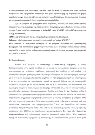 πραγματογνώμονες, στις περιπτώσεις που δεν ενεργούν, κατά την άσκηση των συγκεκριμένων
καθηκόντων τους, αμερόληπτα, ανεξάρτητα και χωρίς προκατάληψη, πχ καχυποψία σε βάρος
ασφαλισμένου, με σκοπό την εξέταση και εκτίμηση δηλωθείσας ζημιάς ή / και απώλειας, σύμφωνα
με τους γενικούς και ειδικούς όρους ασφαλιστηρίου συμβολαίου.
Εξάλλου μπορούν να χορηγηθούν στον ασφαλιστή, συνεπώς και στους ασφαλιστικούς
πραγματογνώμονες, αντίγραφα της προανακριτικής δικογραφίας, όχι ως διαδίκου, αλλά ως τρίτου
που έχει έννομο συμφέρον, σύμφωνα με το άρθρο 147, εδάφ. (β΄) ΚΠΔ, εφόσον βέβαια συντρέχουν
οι εξής προϋποθέσεις:
α) Μετά την ολοκλήρωση της προανάκρισης ή προκαταρκτικής εξέτασης και
β) Εφόσον τεθεί η δικογραφία στο αρχείο ή απορριφθεί, κατ΄ άρθρο 47 ΚΠΔ.35
Κατά συνέπεια οι ανακριτικοί υπάλληλοι δε θα χορηγούν αντίγραφα από προανακριτική
δικογραφία, γιατί παραβιάζεται η αρχή της μυστικότητας, εκτός αν υπάρχει σχετική παραγγελία του
εισαγγελέα, η οποία πρέπει να διατυπώνεται ενυπόγραφα επί σχετικής αιτήσεως του ασφαλιστή
προς αυτόν, ως τρίτου.36
6.- Συμπεράσματα.
Κατόπιν των ανωτέρω, ο ασφαλιστής / ασφαλιστική επιχείρηση, ο οποίος
δραστηριοποιείται στην αγορά συνήθως με τη μορφή της ασφαλιστικής εταιρίας ή και του
συνεταιρισμού, σε περίπτωση εγκλήματος εμπρησμού (με πρόθεση ή από αμέλεια) επί
αντικειμένου (κινητού ή ακινήτου) ασφαλισμένου για κάλυψη από τον κίνδυνο πυρκαγιάς, ανάλογα
με το αν η πράξη αυτή οφείλεται σε δόλο ή αμέλεια του λήπτη της ασφάλισης ή του ασφαλισμένου
ή τρίτου, στο στάδιο της προανάκρισης μπορεί να καταστεί διάδικος και να νομιμοποιηθεί
ενεργητικά, σύμφωνα με τις προβλεπόμενες από τον ΚΠΔ διατυπώσεις και προϋποθέσεις και
συνεπώς να ασκήσει τα προβλεπόμενα από τα άρθρα 107 και 108 ΚΠΔ, για τον αστικώς υπεύθυνο
και πολιτικώς ενάγοντα αντίστοιχα δικαιώματα. Παρόλα αυτά όμως δεν έχει δικαίωμα ο ίδιος ή
εκπρόσωπός του ή οι ασφαλιστικοί πραγματογνώμονες του, έστω και ως διάδικος, να παρίσταται,
παρακολουθεί, συμμετέχει (συμπράττει) ή διατυπώνει ερωτήσεις, αντιρρήσεις ή οτιδήποτε άλλο
κλπ, στη σκηνή της πυρκαγιάς ή όπου αλλού απαιτείται, κατά τη διενέργεια αυτοψίας από τους
ανακριτικούς υπαλλήλους, της πραγματογνωμοσύνης37
από τον διορισθέντα από αυτούς
(δικαστικό) πραγματογνώμονα καθώς και κάθε άλλης ανακριτικής πράξης, όπως πχ έρευνας,
κατάσχεσης κλπ. Εξάλλου, οι ασφαλιστικοί πραγματογνώμονες, δεν είναι ούτε θεωρούνται
πραγματογνώμονες υπό τη δικονομική έννοια του όρου αυτού (άρθρα 183 επ. ΚΠΔ), αφού στη
πράξη δεν λειτουργούν, ως όργανα της δικαιοσύνης, αλλά υπερασπίζονται μόνον τα δικαιώματα
20
 