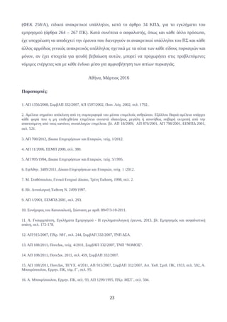 (ΦΕΚ 258/Α), ειδικοί ανακριτικοί υπάλληλοι, κατά το άρθρο 34 ΚΠΔ, για τα εγκλήματα του
εμπρησμού (άρθρα 264 – 267 ΠΚ). Κατά συνέπεια ο ασφαλιστής, όπως και κάθε άλλο πρόσωπο,
έχε υποχρέωση να αποδεχτεί την έρευνα που διενεργούν οι ανακριτικοί υπάλληλοι του ΠΣ και κάθε
άλλος αρμόδιος γενικός ανακριτικός υπάλληλος σχετικά με τα αίτια των κάθε είδους πυρκαγιών και
μόνον, αν έχει στοιχεία για ψευδή βεβαίωση αυτών, μπορεί να προχωρήσει στις προβλεπόμενες
νόμιμες ενέργειες και με κάθε ένδικο μέσο για αμφισβήτηση των αιτίων πυρκαγιάς.
Αθήνα, Μάρτιος 2016
Παραπομπές:
1. ΑΠ 1356/2008, ΣυμβΑΠ 332/2007, ΑΠ 1597/2002, Ποιν. Λόγ. 2002, σελ. 1792..
2. Αμέλεια σημαίνει απόκλιση από τη συμπεριφορά του μέσου επιμελούς ανθρώπου. Εξάλλου Βαριά αμέλεια υπάρχει
κάθε φορά που η μη επιδειχθείσα επιμέλεια συνιστά ιδιαιτέρως μεγάλη ή ασυνήθως σοβαρή εκτροπή από την
απαιτούμενη από τους κανόνες συναλλαγών επιμέλεια. βλ. ΑΠ 18/2009, ΑΠ 876/2001, ΑΠ 798/2001, ΕΕΜΠΔ 2001,
σελ. 521.
3. ΑΠ 700/2012, Δίκαιο Επιχειρήσεων και Εταιριών, τεύχ, 1/2012.
4. ΑΠ 11/2006, ΕΕΜΠ 2000, σελ. 380.
5. ΑΠ 995/1994, Δίκαιο Επιχειρήσεων και Εταιριών, τεύχ. 5/1995.
6. ΕφΑθην. 3489/2011, Δίκαιο Επιχειρήσεων και Εταιριών, τεύχ. 1 /2012.
7. Μ. Σταθόπουλου, Γενικό Ενοχικό Δίκαιο, Τρίτη Έκδοση, 1998, σελ. 2.
8. Βλ. Αιτιολογική Έκθεση Ν. 2499/1997.
9. ΑΠ 1/2001, ΕΕΜΠΔ 2001, σελ. 293.
10. Συνήγορος του Καταναλωτή, Σύσταση με αριθ. 8947/3-10-2011.
11. Α. Γκουρμπάτση, Εγκλήματα Εμπρησμού - Η εγκληματολογική έρευνα, 2013, βλ. Εμπρησμός και ασφαλιστική
απάτη, σελ. 172-178.
12. ΑΠ 915/2007, ΠΧρ. ΝΗ΄, σελ. 244, ΣυμβΑΠ 332/2007, ΤΝΠ ΔΣΑ.
13. ΑΠ 108/2011, ΠοινΔικ, τεύχ. 4/2011, ΣυμβΑΠ 332/2007, ΤΝΠ ''ΝΟΜΟΣ''.
14. ΑΠ 108/2011, ΠοινΔικ. 2011, σελ. 459, ΣυμβΑΠ 332/2007.
15. ΑΠ 108/2011, ΠοινΔικ, ΤΕΎΧ. 4/2011, ΑΠ 915/2007, ΣυμβΑΠ 332/2007, Αιτ. Έκθ. Σχεδ. ΠΚ, 1933, σελ. 592, Α.
Μπουρόπουλου, Ερμην. ΠΚ, τόμ. Γ΄, σελ. 95.
16. Α. Μπουρόπουλου, Ερμην. ΠΚ, σελ. 93, ΑΠ 1299/1995, ΠΧρ. ΜΣΤ΄, σελ. 504.
23
 