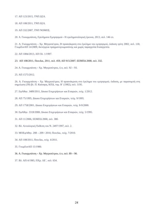 17. ΑΠ 123/2015, ΤΝΠ ΔΣΑ.
18. ΑΠ 108/2011, ΤΝΠ ΔΣΑ.
19. ΑΠ 332/2007, ΤΝΠ ΝΟΜΟΣ.
20. Α. Γκουρμπάτση, Εγκλήματα Εμπρησμού - Η εγκληματολογική έρευνα, 2013, σελ. 146 επ.
21. Α. Γκουρμπάτση – Χρ. Μητροπέτρου, Η προανάκριση στο έγκλημα του εμπρησμού, έκδοση τρίτη 2002, σελ. 118,
ΓνωμΕισΑΠ 14/2009, διενέργεια πραγματογνωμοσύνης και χωρίς παραγγελία Εισαγγελέα.
22. ΑΠ 1084/2013, ΑΠ Ολ. 1/1997.
23. ΑΠ 108/2011, ΠοινΔικ, 2011, σελ. 459, ΑΠ 915/2007, ΕΕΜΠΔ 2008, σελ. 332.
24. Α. Γκουρμπάτση – Χρ. Μητροπέτρου, ό.π, σελ. 92 – 93.
25. ΑΠ 1575/2012.
26. Α. Γκουρμπάτση – Χρ. Μητροπέτρου, Η προανάκριση στο έγκλημα του εμπρησμού, έκδοση, με παραπομπή στη
σημείωση (39) βλ. Π. Καίσαρη, ΚΠΔ, τομ. Β΄ (1982), σελ. 1195.
27. ΕφΑθην. 3489/2011, Δίκαιο Επιχειρήσεων και Εταιριών, τεύχ. 1/2012.
28. ΑΠ 75/1995, Δίκαιο Επιχειρήσεων και Εταιριών, τεύχ. 9/1995.
29. ΑΠ 1758/2001, Δίκαιο Επιχειρήσεων και Εταιριών, τεύχ. 8-9/2000.
30. ΕφΑθην. 3318/2000, Δίκαιο Επιχειρήσεων και Εταιριών, τεύχ. 5/1995.
31. ΑΠ 11/2006, ΕΕΜΠΔ 2000, σελ. 380.
32. Βλ. Αιτιολογική Έκθεση του Ν. 2497/1997, σελ. 2.
33. ΜΟΕφΑθην. 208 – 209 / 2010, ΠοινΔικ, τεύχ. 7/2010.
34. ΑΠ 108/2011, ΠοινΔικ, τεύχ. 4/2011.
35. ΓνωμΕισΑΠ 15/1980.
36. Α. Γκουρμπάτση – Χρ. Μητροπέτρου, ό.π, σελ. 89 – 90.
37. Βλ. ΑΠ 4/1985, ΠΧρ. ΛΕ΄, σελ. 654.
24
 