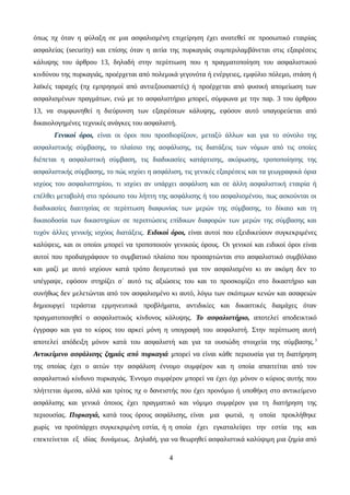 όπως πχ όταν η φύλαξη σε μια ασφαλισμένη επιχείρηση έχει ανατεθεί σε προσωπικό εταιρίας
ασφαλείας (security) και επίσης όταν η αιτία της πυρκαγιάς συμπεριλαμβάνεται στις εξαιρέσεις
κάλυψης του άρθρου 13, δηλαδή στην περίπτωση που η πραγματοποίηση του ασφαλιστικού
κινδύνου της πυρκαγιάς, προέρχεται από πολεμικά γεγονότα ή ενέργειες, εμφύλιο πόλεμο, στάση ή
λαϊκές ταραχές (πχ εμπρησμοί από αντιεξουσιαστές) ή προέρχεται από φυσική απομείωση των
ασφαλισμένων πραγμάτων, ενώ με το ασφαλιστήριο μπορεί, σύμφωνα με την παρ. 3 του άρθρου
13, να συμφωνηθεί η διεύρυνση των εξαιρέσεων κάλυψης, εφόσον αυτό υπαγορεύεται από
δικαιολογημένες τεχνικές ανάγκες του ασφαλιστή.
Γενικοί όροι, είναι οι όροι που προσδιορίζουν, μεταξύ άλλων και για το σύνολο της
ασφαλιστικής σύμβασης, το πλαίσιο της ασφάλισης, τις διατάξεις των νόμων από τις οποίες
διέπεται η ασφαλιστική σύμβαση, τις διαδικασίες κατάρτισης, ακύρωσης, τροποποίησης της
ασφαλιστικής σύμβασης, το πώς ισχύει η ασφάλιση, τις γενικές εξαιρέσεις και τα γεωγραφικά όρια
ισχύος του ασφαλιστηρίου, τι ισχύει αν υπάρχει ασφάλιση και σε άλλη ασφαλιστική εταιρία ή
επέλθει μεταβολή στο πρόσωπο του λήπτη της ασφάλισης ή του ασφαλισμένου, πως ασκούνται οι
διαδικασίες διαιτησίας σε περίπτωση διαφωνίας των μερών της σύμβασης, το δίκαιο και τη
δικαιοδοσία των δικαστηρίων σε περιπτώσεις επίδικων διαφορών των μερών της σύμβασης και
τυχόν άλλες γενικής ισχύος διατάξεις. Ειδικοί όροι, είναι αυτοί που εξειδικεύουν συγκεκριμένες
καλύψεις, και οι οποίοι μπορεί να τροποποιούν γενικούς όρους. Οι γενικοί και ειδικοί όροι είναι
αυτοί που προδιαγράφουν το συμβατικό πλαίσιο που προσαρτώνται στο ασφαλιστικό συμβόλαιο
και μαζί με αυτό ισχύουν κατά τρόπο δεσμευτικό για τον ασφαλισμένο κι αν ακόμη δεν το
υπέγραψε, εφόσον στηρίζει σ΄ αυτό τις αξιώσεις του και το προσκομίζει στο δικαστήριο και
συνήθως δεν μελετώνται από τον ασφαλισμένο κι αυτό, λόγω των σκόπιμων κενών και ασαφειών
δημιουργεί τεράστια ερμηνευτικά προβλήματα, αντιδικίες και δικαστικές διαμάχες όταν
πραγματοποιηθεί ο ασφαλιστικός κίνδυνος κάλυψης. Το ασφαλιστήριο, αποτελεί αποδεικτικό
έγγραφο και για το κύρος του αρκεί μόνη η υπογραφή του ασφαλιστή. Στην περίπτωση αυτή
αποτελεί απόδειξη μόνον κατά του ασφαλιστή και για τα ουσιώδη στοιχεία της σύμβασης.3
Αντικείμενο ασφάλισης ζημιάς από πυρκαγιά μπορεί να είναι κάθε περιουσία για τη διατήρηση
της οποίας έχει ο αιτών την ασφάλιση έννομο συμφέρον και η οποία απαιτείται από τον
ασφαλιστικό κίνδυνο πυρκαγιάς. Έννομο συμφέρον μπορεί να έχει όχι μόνον ο κύριος αυτής που
πλήττεται άμεσα, αλλά και τρίτος πχ ο δανειστής που έχει προνόμιο ή υποθήκη στο αντικείμενο
ασφάλισης και γενικά όποιος έχει πραγματικό και νόμιμο συμφέρον για τη διατήρηση της
περιουσίας. Πυρκαγιά, κατά τους όρους ασφάλισης, είναι μια φωτιά, η οποία προκλήθηκε
χωρίς να προϋπάρχει συγκεκριμένη εστία, ή η οποία έχει εγκαταλείψει την εστία της και
επεκτείνεται εξ ιδίας δυνάμεως. Δηλαδή, για να θεωρηθεί ασφαλιστικά καλύψιμη μια ζημία από
4
 