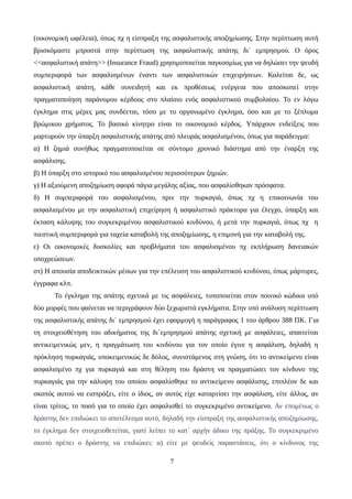(οικονομική ωφέλεια), όπως πχ η είσπραξη της ασφαλιστικής αποζημίωσης. Στην περίπτωση αυτή
βρισκόμαστε μπροστά στην περίπτωση της ασφαλιστικής απάτης δι΄ εμπρησμού. Ο όρος
<<ασφαλιστική απάτη>> (Insurance Fraud) χρησιμοποιείται παγκοσμίως για να δηλώσει την ψευδή
συμπεριφορά των ασφαλισμένων έναντι των ασφαλιστικών επιχειρήσεων. Καλείται δε, ως
ασφαλιστική απάτη, κάθε συνειδητή και εκ προθέσεως ενέργεια που αποσκοπεί στην
πραγματοποίηση παράνομου κέρδους στο πλαίσιο ενός ασφαλιστικού συμβολαίου. Το εν λόγω
έγκλημα στις μέρες μας συνδέεται, τόσο με το οργανωμένο έγκλημα, όσο και με το ξέπλυμα
βρώμικου χρήματος. Το βασικό κίνητρο είναι το οικονομικό κέρδος. Υπάρχουν ενδείξεις που
μαρτυρούν την ύπαρξη ασφαλιστικής απάτης από πλευράς ασφαλισμένου, όπως για παράδειγμα:
α) Η ζημιά συνήθως πραγματοποιείται σε σύντομο χρονικό διάστημα από την έναρξη της
ασφάλισης.
β) Η ύπαρξη στο ιστορικό του ασφαλισμένου περισσότερων ζημιών.
γ) Η αξιούμενη αποζημίωση αφορά πάγια μεγάλης αξίας, που ασφαλίσθηκαν πρόσφατα.
δ) Η συμπεριφορά του ασφαλισμένου, πριν την πυρκαγιά, όπως πχ η επικοινωνία του
ασφαλισμένου με την ασφαλιστική επιχείρηση ή ασφαλιστικό πράκτορα για έλεγχο, ύπαρξη και
έκταση κάλυψης του συγκεκριμένου ασφαλιστικού κινδύνου, ή μετά την πυρκαγιά, όπως πχ η
πιεστική συμπεριφορά για ταχεία καταβολή της αποζημίωσης, η επιμονή για την καταβολή της.
ε) Οι οικονομικές δυσκολίες και προβλήματα του ασφαλισμένου πχ εκπλήρωση δανειακών
υποχρεώσεων.
στ) Η απουσία αποδεικτικών μέσων για την επέλευση του ασφαλιστικού κινδύνου, όπως μάρτυρες,
έγγραφα κλπ.
Το έγκλημα της απάτης σχετικά με τις ασφάλειες, τυποποιείται στον ποινικό κώδικα υπό
δύο μορφές που φαίνεται να περιγράφουν δύο ξεχωριστά εγκλήματα. Στην υπό ανάλυση περίπτωση
της ασφαλιστικής απάτης δι΄ εμπρησμού έχει εφαρμογή η παράγραφος 1 του άρθρου 388 ΠΚ. Για
τη στοιχειοθέτηση του αδικήματος της δι΄εμπρησμού απάτης σχετική με ασφάλειες, απαιτείται
αντικειμενικώς μεν, η πραγμάτωση του κινδύνου για τον οποίο έγινε η ασφάλιση, δηλαδή η
πρόκληση πυρκαγιάς, υποκειμενικώς δε δόλος, συνιστάμενος στη γνώση, ότι το αντικείμενο είναι
ασφαλισμένο πχ για πυρκαγιά και στη θέληση του δράστη να πραγματώσει τον κίνδυνο της
πυρκαγιάς για την κάλυψη του οποίου ασφαλίσθηκε το αντικείμενο ασφάλισης, επιπλέον δε και
σκοπός αυτού να εισπράξει, είτε ο ίδιος, αν αυτός είχε καταρτίσει την ασφάλιση, είτε άλλος, αν
είναι τρίτος, το ποσό για το οποίο έχει ασφαλισθεί το συγκεκριμένο αντικείμενο. Αν επομένως ο
δράστης δεν επιδιώκει το αποτέλεσμα αυτό, δηλαδή την είσπραξη της ασφαλιστικής αποζημίωσης,
το έγκλημα δεν στοιχειοθετείται, γιατί λείπει το κατ΄ αρχήν άδικο της πράξης. Το συγκεκριμένο
σκοπό πρέπει ο δράστης να επιδιώκει: α) είτε με ψευδείς παραστάσεις, ότι ο κίνδυνος της
7
 