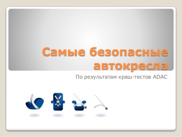 Adac тест автокресел