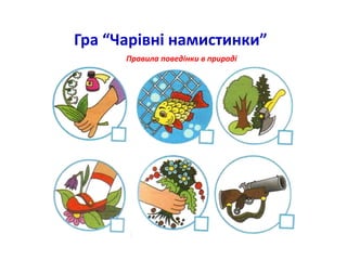 Гра “Чарівні намистинки”
Правила поведінки в природі
 