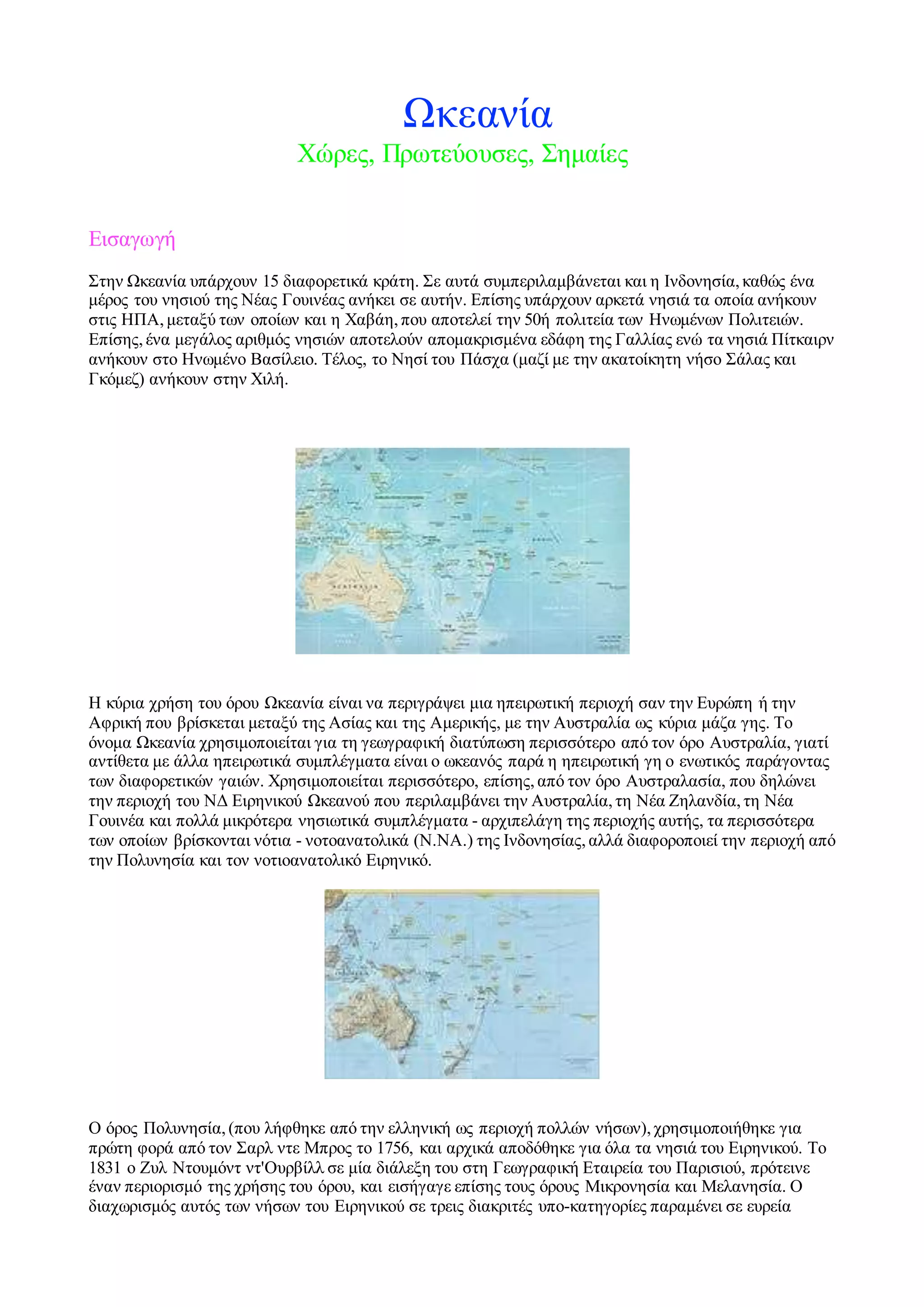 ωκεανια | DOCX