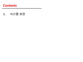 1. 시스템 보안
Contents
 