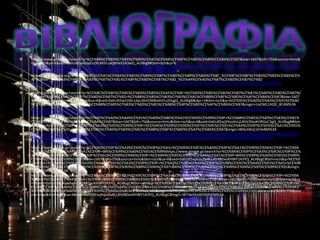  https://www.google.gr/search?q=%CE%B8%CE%B5%CF%83%CF%83%CE%B1%CE%BB%CE%BF%CE%BD%CE%B9%CE%BA%CE%B7&biw=1607&bih=756&source=lnms&
tbm=isch&sa=X&ved=0ahUKEwikibyEoZXLAhVLsxQKHeX2A3wQ_AUIBigB#tbm=isch&q=%
https://www.google.gr/search?q=ROTONTA++%CE%B8%CE%B5%CF%83%CF%83%CE%B1%CE%BB%CE%BF%CE%BD%CE%AF%CE%BA%CE%B7%CF%82&biw=1607&bih
=756&source=lnms&sa=X&ved=0ahUKEwjux6Cd76bLAhXD2hoKHYqnAd0Q_AUIBSgA&dpr=
 https://el.wikipedia.org/wiki/%CE%9C%CE%B1%CE%BA%CE%B5%CE%B4%CE%BF%CE%BD%CE%B9%CE%BA%CF%8C_%CE%9C%CE%BF%CF%85%CF%83%CE%B5%CE%
AF%CE%BF_%CE%A3%CF%8D%CE%B3%CF%87%CF%81%CE%BF%CE%BD%CE%B7%CF%82_%CE%A4%CE%AD%CF%87%CE%BD%CE%B7%CF%82
http://www.thessaloniki.gr/portal/page/portal/TouristikosOdigos/City-Life/thess-zoo/%C6%F9%EF%EB%EF%E3%E9%EA%FC%F2%20%CA%DE%F0%EF%F2

 https://www.google.gr/search?q=%CE%BC%CE%BF%CF%85%CF%83%CE%B5%CE%AF%CE%BF+%CF%83%CF%8D%CE%B3%CF%87%CF%81%CE%BF%CE%BD%CE%B7%C
F%82+%CF%84%CE%AD%CF%87%CE%BD%CE%B7%CF%82+%CE%B8%CE%B5%CF%83%CF%83%CE%B1%CE%BB%CE%BF%CE%BD%CE%AF%CE%BA%CE%B7&biw=1607
&bih=756&source=lnms&tbm=isch&sa=X&ved=0ahUKEwiI1MLiubjLAhVDWBoKHYu2DqgQ_AUIBigB&dpr=1#tbm=isch&q=%CE%95%CE%A0%CE%A4%CE%91%CE%A0
%CE%A5%CE%A1%CE%93%CE%9F+%CE%B8%CE%B5%CF%83%CF%83%CE%B1%CE%BB%CE%BF%CE%BD%CE%AF%CE%BA%CE%B7&imgrc=UeEML1HQD_8C4M%3A
 https://el.wikipedia.org/wiki/%CE%95%CF%80%CF%84%CE%B1%CF%80%CF%8D%CF%81%CE%B3%CE%B9%CE%BF_(%CE%98%CE%B5%CF%83%CF%83%CE%B1%CE%
BB%CE%BF%CE%BD%CE%AF%CE%BA%CE%B7)
 https://www.google.gr/search?q=%CE%95%CE%A0%CE%A4%CE%91%CE%A0%CE%8E%CE%A1%CE%93%CE%99%CE%9F+%CE%B8%CE%B5%CF%83%CF%83%CE%B1%
CE%BB%CE%BF%CE%BD%CE%AF%CE%BA%CE%B7&biw=1607&bih=756&source=lnms&tbm=isch&sa=X&ved=0ahUKEwjVhozKvLjLAhVJDxoKHRGeC3gQ_AUIBygB#tbm
=isch&q=%CE%9C%CE%9F%CE%A5%CE%A3%CE%95%CE%99%CE%9F+%CE%9A%CE%99%CE%9D%CE%97%CE%9C%CE%91%CE%A4%CE%9F%CE%93%CE%A1%CE%91%
CE%A6%CE%9F%CE%A5+%CE%B8%CE%B5%CF%83%CF%83%CE%B1%CE%BB%CE%BF%CE%BD%CE%AF%CE%BA%CE%B7&imgrc=BfdutWoC3rHe8M%3A
 https://el.wikipedia.org/wiki/%CE%9C%CE%BF%CF%85%CF%83%CE%B5%CE%AF%CE%BF_%CE%9A%CE%B9%CE%BD%CE%B7%CE%BC%CE%B1%CF%84%CE%BF%CE%
B3%CF%81%CE%AC%CF%86%CE%BF%CF%85_%CE%98%CE%B5%CF%83%CF%83%CE%B1%CE%BB%CE%BF%CE%BD%CE%AF%CE%BA%CE%B7%CF%82
 https://el.wikipedia.org/wiki/Mediterranean_Cosmos
 https://www.google.gr/search?q=%CE%9A%CE%9F%CE%A3%CE%9C%CE%9F%CE%A3+%CE%95%CE%9C%CE%A0%CE%9F%CE%A1%CE%99%CE%9A%CE%9F+%CE%9A
%CE%95%CE%9D%CE%A4%CE%A1%CE%9F+BIK%CE%99%CE%A0%CE%91%CE%99%https://www.google.gr/search?q=%CE%9A%CE%9F%CE%A3%CE%9C%CE%9F%CE%
A3+%CE%95%CE%9C%CE%A0%CE%9F%CE%A1%CE%99%CE%9A%CE%9F+%CE%9A%CE%95%CE%9D%CE%A4%CE%A1%CE%9F+BIK%CE%99%CE%A0%CE%91%CE%99%
CE%94%CE%95%CE%99%CE%91&biw=1607&bih=756&source=lnms&tbm=isch&sa=X&ved=0ahUKEwjKipufw8LLAhXBDxoKHWY1A3YQ_AUIBygC#tbm=isch&q=%CE%9
5%CE%A1%CE%93%CE%9F%CE%A3%CE%A4%CE%91%CE%A3%CE%99%CE%9F+%CE%A3%CE%9F%CE%9A%CE%9F%CE%9B%CE%91%CE%A4%CE%91%CE%A3+%CE%98
%CE%95%CE%A3%CE%A3%CE%91%CE%9B%CE%9F%CE%9D%CE%99%CE%9A%CE%97+BIK%CE%99%CE%A0%CE%91%CE%99%CE%94%CE%95%CE%99%CE%91&imgrc
=zQj-inKtRtMG_M%3A
 https://www.google.gr/search?q=%CE%9A%CE%9F%CE%A3%CE%9C%CE%9F%CE%A3+%CE%95%CE%9C%CE%A0%CE%9F%CE%A1%CE%99%CE%9A%CE%9F+%CE%9A
%CE%95%CE%9D%CE%A4%CE%A1%CE%9F+BIK%CE%99%CE%A0%CE%91%CE%99%CE%94%CE%95%CE%99%CE%91&biw=1607&bih=756&source=lnms&tbm=isch&sa
=X&ved=0ahUKEwjKipufw8LLAhXBDxoKHWY1A3YQ_AUIBygC#tbm=isch&q=%CE%95%CE%A1%CE%93%CE%9F%CE%A3%CE%A4%CE%91%CE%A3%CE%99%CE%9F+%C
E%A3%CE%9F%CE%9A%CE%9F%CE%9B%CE%91%CE%A4%CE%91%CE%A3+%CE%98%CE%95%CE%A3%CE%A3%CE%91%CE%9B%CE%9F%CE%9D%CE%99%CE%9A%CE
%97+BIK%CE%99%CE%A0%CE%91%CE%99%CE%94%CE%95%CE%99%CE%91&imgrc=la9WyjRbpzRRCM%3ACE%94%CE%95%CE%99%CE%91&biw=1607&bih=756&sou
rce=lnms&tbm=isch&sa=X&ved=0ahUKEwjKipufw8LLAhXBDxoKHWY1A3YQ_AUIBygC#imgrc=WTde43oWO9dHFM%3A


 