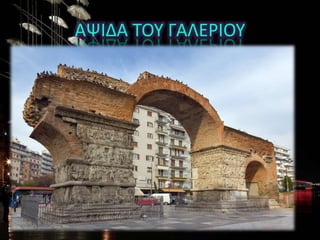 ΑΨΙΔΑ ΤΟΥ ΓΑΛΕΡΙΟΥ
 