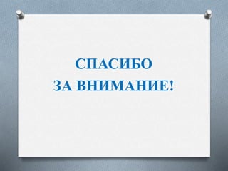 СПАСИБО
ЗА ВНИМАНИЕ!
 