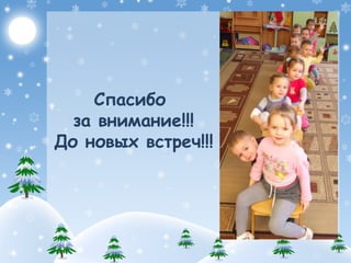 Спасибо
за внимание!!!
До новых встреч!!!