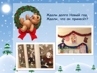 Ждали долго Новый год,
Ждали, что он принесёт?