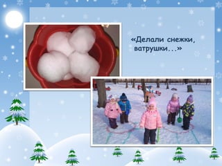 «Делали снежки,
ватрушки...»