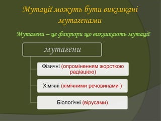 види, причини мутацій | PPT