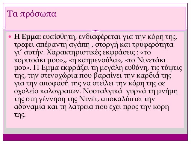 ï Î ÏÎ¿ÏÏÎ­Ï: Î±Î´ÎµÏÏÏÏ ÏÎ·Ï ÎÎ¼Î¼Î±. Î ÏÎ¿ÏÏÎ±Î¸ÎµÎ¯ Î½Î± Î·ÏÎµÎ¼Î®ÏÎµÎ¹
ÎºÎ±Î¹ Î½Î± ÏÏÎ¼ÏÎ±ÏÎ±ÏÏÎ±Î¸ÎµÎ¯ ÏÏÎ·Î½ Î±Î´ÎµÏÏÎ® ÏÎ¿Ï.
ï ÎÎ¹Î½Î­Ï: Î· ÏÏÏÏÎ±Î³ÏÎ½Î¯ÏÏÏÎ¹Î±. ÎÎ¿Î¼Î¯Î¶Îµ...