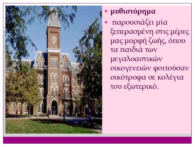 ÎÏÎ·Î³Î·Î¼Î±ÏÎ¹ÎºÎ¿Î¯ ÏÏÏÏÎ¿Î¹
Î Î±ÏÎ·Î³Î®ÏÏÎ¹Î± Î´Îµ
ÏÏÎ¼Î¼ÎµÏÎ­ÏÎµÎ¹ ÏÏÎ± Î´ÏÏÎ¼ÎµÎ½Î±.
ÎÏÎ·Î³ÎµÎ¯ÏÎ±Î¹ ÏÎµ ÏÏÎ¯ÏÎ¿
ÏÏÏÏÏÏÎ¿, ÏÎ¼ÏÏ Î³Î½ÏÏÎ¯Î¶ÎµÎ¹
ÏÎ¹Ï ÏÎºÎ­ÏÎµÎ¹Ï ÏÏÎ½ Î·ÏÏÏÎ½...