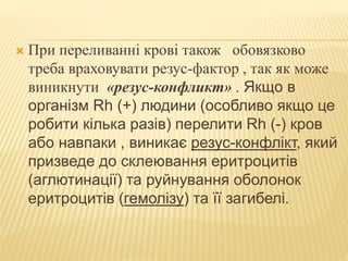 Групи крові. Резус фактор.Переливання крові | PPT