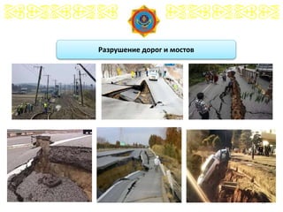 10
Разрушение дорог и мостов
 