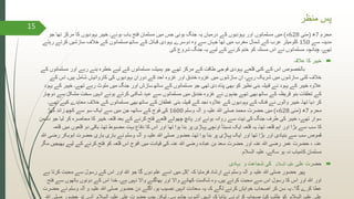 ‫منظر‬ ‫پس‬
‫محرم‬7‫ھ‬(‫مئی‬628‫ء‬)‫ج‬ ‫تھا‬ ‫مرکز‬ ‫کا‬ ‫یہودیوں‬ ‫خیبر‬ ‫ہوئے۔‬ ‫یاب‬ ‫فتح‬ ‫مسلمان‬ ‫میں‬ ‫جس‬ ‫ہوئی‬ ‫جنگ‬ ‫یہ‬ ‫درمیان‬ ‫کے‬ ‫یہودیوں‬ ‫اور‬ ‫مسلمانوں‬ ‫میں‬‫و‬
‫سے‬ ‫مدینہ‬150‫کرتے‬ ‫سازشیں‬ ‫خالف‬ ‫کے‬ ‫مسلمانوں‬ ‫ساتھ‬ ‫کے‬ ‫قبائل‬ ‫یہودی‬ ‫دوسرے‬ ‫وہ‬ ‫سے‬ ‫جہاں‬ ‫تھا‬ ‫میں‬ ‫مغرب‬ ‫شمال‬ ‫کے‬ ‫عرب‬ ‫کلومیٹر‬‫رہتے‬
‫شروع‬ ‫جنگ‬ ‫یہ‬ ‫لیے‬ ‫کے‬ ‫کرنے‬ ‫ختم‬ ‫کو‬ ‫مسئلہ‬ ‫اس‬ ‫نے‬ ‫مسلمانوں‬ ‫چنانچہ‬ ‫تھے۔‬‫کی‬
‫کا‬ ‫خیبر‬‫عالقہ‬
‫بالخصوص‬‫مسلمان‬ ‫اور‬ ‫رہے‬ ‫بنے‬ ‫خطرہ‬ ‫لیے‬ ‫کے‬ ‫مسلمانوں‬ ‫ہمیشہ‬ ‫جو‬ ‫تھے‬ ‫مرکز‬ ‫کے‬ ‫طاقت‬ ‫فوجی‬ ‫یہودی‬ ‫قلعے‬ ‫کئی‬ ‫کے‬ ‫اس‬‫کے‬ ‫وں‬
‫کے‬ ‫اس‬ ‫ہیں۔‬ ‫شامل‬ ‫کاروائیاں‬ ‫کی‬ ‫یہودیوں‬ ‫دوران‬ ‫کے‬ ‫احد‬ ‫غزوہ‬ ‫اور‬ ‫خندق‬ ‫غزوہ‬ ‫میں‬ ‫سازشوں‬ ‫ان‬ ‫رہے۔‬ ‫شریک‬ ‫میں‬ ‫سازشوں‬ ‫کئی‬ ‫خالف‬
‫خیب‬ ‫تھے۔‬ ‫رہے‬ ‫ملوث‬ ‫میں‬ ‫جنگ‬ ‫اور‬ ‫سازش‬ ‫ساتھ‬ ‫کے‬ ‫مسلمانوں‬ ‫جو‬ ‫تھی‬ ‫دی‬ ‫پناہ‬ ‫بھی‬ ‫کو‬ ‫نظیر‬ ‫بنی‬ ‫قبیلہ‬ ‫نے‬ ‫یہود‬ ‫کے‬ ‫خیبر‬ ‫عالوہ‬‫یہود‬ ‫کے‬ ‫ر‬
‫مشکل‬ ‫سخت‬ ‫انہیں‬ ‫ہوئے‬ ‫کرتے‬ ‫شکنی‬ ‫عہد‬ ‫سے‬ ‫مسلمانوں‬ ‫میں‬ ‫خندق‬ ‫غزوہ‬ ‫نے‬ ‫جنہوں‬ ‫تھے‬ ‫بھی‬ ‫ساتھ‬ ‫کے‬ ‫قریظہ‬ ‫بنو‬ ‫تعلقات‬ ‫کے‬‫دوچار‬ ‫سے‬
‫ک‬ ‫معاہدے‬ ‫خالف‬ ‫کے‬ ‫مسلمانوں‬ ‫بھی‬ ‫ساتھ‬ ‫کے‬ ‫غطفان‬ ‫بنی‬ ‫قبیلہ‬ ‫کے‬ ‫نجد‬ ‫عالوہ‬ ‫کے‬ ‫یہودیوں‬ ‫کے‬ ‫فدک‬ ‫نے‬ ‫والوں‬ ‫خیبر‬ ‫تھا۔‬ ‫دیا‬ ‫کر‬‫تھے۔‬ ‫یے‬
‫محرم‬7‫ھ‬(‫مئی‬628‫ء‬)‫وسلم‬ ‫آلہ‬ ‫و‬ ‫علیہ‬ ‫ہللا‬ ‫صلی‬ ‫محمد‬ ‫حضرت‬ ‫میں‬1600‫گھڑ‬ ‫زائد‬ ‫کچھ‬ ‫سے‬ ‫سو‬ ‫ایک‬ ‫سے‬ ‫میں‬ ‫جن‬ ،‫ساتھ‬ ‫کے‬ ‫فوج‬ ‫کی‬
‫ک‬ ‫محاصرہ‬ ‫کا‬ ‫خیبر‬ ‫قلعہ‬ ‫بعد‬ ‫کے‬ ‫کرنے‬ ‫فتح‬ ‫قلعے‬ ‫چھوٹے‬ ‫پانچ‬ ‫اور‬ ‫ہوئے‬ ‫روانہ‬ ‫سے‬ ‫نیت‬ ‫کی‬ ‫جنگ‬ ‫طرف‬ ‫کی‬ ‫خیبر‬ ،‫تھے‬ ‫سوار‬‫دشمن‬ ‫جو‬ ‫لیا‬ ‫ر‬
‫قلعو‬ ‫دو‬ ‫باقی‬ ‫تھا۔‬ ‫مضبوط‬ ‫بہت‬ ‫دفاع‬ ‫کا‬ ‫اس‬ ‫اور‬ ‫تھا‬ ‫ہوا‬ ‫بنا‬ ‫پر‬ ‫پہاڑی‬ ‫اونچی‬ ً‫ا‬‫نسبت‬ ‫ایک‬ ‫قلعہ‬ ‫یہ‬ ‫تھا۔‬ ‫قلعہ‬ ‫اہم‬ ‫اور‬ ‫بڑا‬ ‫سے‬ ‫سب‬ ‫کا‬‫قلع‬ ‫میں‬ ‫ں‬‫ہ‬
‫ابوبک‬ ‫حضرت‬ ‫باری‬ ‫باری‬ ‫نے‬ ‫وسلم‬ ‫آلہ‬ ‫و‬ ‫علیہ‬ ‫ہللا‬ ‫صلی‬ ‫حضور‬ ‫تھا۔‬ ‫ہوا‬ ‫بنا‬ ‫پر‬ ‫پہاڑی‬ ‫ایک‬ ‫اور‬ ‫تھا‬ ‫بڑا‬ ‫اور‬ ‫بنیادی‬ ‫سے‬ ‫سب‬ ‫قموص‬‫ہللا‬ ‫رضی‬ ‫ر‬
‫ب‬ ‫لیے‬ ‫کے‬ ‫کرنے‬ ‫فتح‬ ‫کو‬ ‫قلعہ‬ ‫اس‬ ‫افوج‬ ‫میں‬ ‫قیادت‬ ‫کی‬ ‫عنہ‬ ‫ہللا‬ ‫رضی‬ ‫عبادہ‬ ‫بن‬ ‫سعد‬ ‫حضرت‬ ‫اور‬ ‫عنہ‬ ‫ہللا‬ ‫رضی‬ ‫عمر‬ ‫حضرت‬ ، ‫عنہ‬‫مگر‬ ‫ھیجیں‬
‫السالم‬ ‫علیہ‬ ‫سکے۔‬ ‫ہو‬ ‫نہ‬ ‫کامیاب‬ ‫مسلمان‬
‫حض‬‫علی‬ ‫رت‬‫السالم‬ ‫علیہ‬‫بہادی‬ ‫و‬ ‫شجاعت‬ ‫کی‬
‫پھر‬‫کہ‬ ‫فرمایا‬ ‫ارشاد‬ ‫نے‬ ‫وسلم‬ ‫آلہ‬ ‫و‬ ‫علیہ‬ ‫ہللا‬ ‫صلی‬ ‫حضور‬'‫کر‬ ‫محبت‬ ‫سے‬ ‫رسول‬ ‫کے‬ ‫اس‬ ‫اور‬ ‫ہللا‬ ‫جو‬ ‫گا‬ ‫دوں‬ ‫علم‬ ‫اسے‬ ‫میں‬ ‫کل‬‫ہے‬ ‫تا‬
‫ف‬ ‫سے‬ ‫ہاتھوں‬ ‫دونوں‬ ‫کے‬ ‫اس‬ ‫خدا‬ ‫ہے۔‬ ‫نہیں‬ ‫واال‬ ‫بھاگنے‬ ‫اور‬ ‫واال‬ ‫کھانے‬ ‫شکست‬ ‫وہ‬ ‫ہیں۔‬ ‫کرتے‬ ‫محبت‬ ‫سے‬ ‫اس‬ ‫رسول‬ ‫کا‬ ‫اس‬ ‫اور‬ ‫ہللا‬ ‫اور‬‫تح‬
‫گا‬ ‫کرے‬ ‫عطا‬'‫ح‬ ‫نے‬ ‫وسلم‬ ‫آلہ‬ ‫و‬ ‫علیہ‬ ‫ہللا‬ ‫صلی‬ ‫حضور‬ ‫دن‬ ‫اگلے‬ ‫ہو۔‬ ‫نصیب‬ ‫انہیں‬ ‫سعادت‬ ‫یہ‬ ‫کہ‬ ‫لگے‬ ‫کرنے‬ ‫خواہش‬ ‫اصحاب‬ ‫کر‬ ‫سن‬ ‫یہ‬ ‫۔‬‫ضرت‬
‫علی‬‫کو‬ ‫السالم‬ ‫علیہ‬‫علی‬ ‫حضرت‬ ‫جب‬ ‫لیکن‬ ‫ہے۔‬ ‫چشم‬ ‫آشوب‬ ‫انہیں‬ ‫کہ‬ ‫بتایا‬ ‫نے‬ ‫کرام‬ ‫صحابہ‬ ‫کیا۔‬ ‫طلب‬‫آئے‬ ‫السالم‬ ‫علیہ‬‫حض‬ ‫تو‬‫ہللا‬ ‫صلی‬ ‫ور‬
15
 