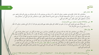 ‫نتائج‬
‫فتح‬ ‫شاندار‬
‫مسلمانوں‬‫طرح‬ ‫کی‬ ‫پہلے‬ ‫پر‬ ‫خواہش‬ ‫کی‬ ‫ان‬ ‫کو‬ ‫یہودیوں‬ ‫نے‬ ‫وسلم‬ ‫آلہ‬ ‫و‬ ‫علیہ‬ ‫ہللا‬ ‫صلی‬ ‫حضور‬ ‫ہوئی۔‬ ‫فتح‬ ‫شاندار‬ ‫کو‬‫میں‬ ‫خیبر‬
‫جب‬ ‫مسلمان‬ ‫اور‬ ‫گے‬ ‫دیں‬ ‫کو‬ ‫مسلمانوں‬ ‫جزیہ‬ ‫بطور‬ ‫نصف‬ ‫کا‬ ‫آمدنی‬ ‫اپنی‬ ‫وہ‬ ‫کہ‬ ‫کیا‬ ‫معاہدہ‬ ‫ساتھ‬ ‫کے‬ ‫ان‬ ‫اور‬ ‫دی‬ ‫اجازت‬ ‫کی‬ ‫رہنے‬
‫گے‬ ‫دیں‬ ‫نکال‬ ‫سے‬ ‫خیبر‬ ‫انہیں‬ ‫گے‬ ‫سمجھیں‬ ‫مناسب‬‫۔‬
‫پاک‬ ‫نبی‬‫ﷺ‬‫نکاح‬ ‫سے‬ ‫صفیہ‬ ‫حضرت‬ ‫کا‬‫مبارک‬
‫اس‬‫ص‬ ‫حضور‬ ‫کے‬ ‫کر‬ ‫آزاد‬ ‫کو‬ ‫جن‬ ‫ہوئیں‬ ‫قید‬ ‫بھی‬ ‫صفیہ‬ ‫بیٹی‬ ‫کی‬ ‫اخطب‬ ‫بن‬ ‫حئی‬ ‫سردار‬ ‫کے‬ ‫نضیر‬ ‫بنی‬ ‫میں‬ ‫جنگ‬‫علیہ‬ ‫ہللا‬ ‫لی‬
‫لیا۔‬ ‫کر‬ ‫نکاح‬ ‫سے‬ ‫ان‬ ‫نے‬ ‫وسلم‬ ‫آلہ‬ ‫و‬
‫پیش‬‫منظر‬
‫اس‬‫ب‬ ‫فوائد‬ ‫معاشی‬ ‫انہیں‬ ‫اور‬ ‫گئی‬ ‫مل‬ ‫نجات‬ ‫سے‬ ‫سازشوں‬ ‫گھناؤنی‬ ‫کی‬ ‫یہودیوں‬ ‫تک‬ ‫حد‬ ‫ایک‬ ‫کو‬ ‫مسلمانوں‬ ‫سے‬ ‫جنگ‬‫ھی‬
‫گو‬ ‫کا‬ ‫بھیڑ‬ ‫کو‬ ‫وسلم‬ ‫آلہ‬ ‫و‬ ‫علیہ‬ ‫ہللا‬ ‫صلی‬ ‫حضور‬ ‫نے‬ ‫عورت‬ ‫یہودی‬ ‫ایک‬ ‫کی‬ ‫نضیر‬ ‫بنو‬ ‫بعد‬ ‫کے‬ ‫جنگ‬ ‫اسی‬ ‫ہوئے۔‬ ‫حاصل‬‫کیا‬ ‫پیش‬ ‫شت‬
‫اس‬ ‫کہ‬ ‫دیا‬ ‫تھوک‬ ‫پر‬ ‫ہونے‬ ‫محسوس‬ ‫یہ‬ ‫اسے‬ ‫نے‬ ‫وسلم‬ ‫آلہ‬ ‫و‬ ‫علیہ‬ ‫ہللا‬ ‫صلی‬ ‫حضور‬ ‫تھا۔‬ ‫ہوا‬ ‫مال‬ ‫زھر‬ ‫االثر‬ ‫سریع‬ ‫ایک‬ ‫میں‬ ‫جس‬‫میں‬
‫مط‬ ‫کے‬ ‫روایت‬ ‫کی‬ ‫صحابی‬ ‫ایک‬ ‫گئے۔‬ ‫ہو‬ ‫شہید‬ ،‫تھے‬ ‫شریک‬ ‫میں‬ ‫کھانے‬ ‫کےساتھ‬ ‫ان‬ ‫جو‬ ‫صحابی‬ ‫ایک‬ ‫کے‬ ‫ان‬ ‫مگر‬ ‫ہے‬ ‫زھر‬‫ابق‬
‫دی‬ ‫میں‬ ‫خیبر‬ ‫جو‬ ‫ہے‬ ‫اثر‬ ‫کا‬ ‫زھر‬ ‫اس‬ ‫بیماری‬ ‫کی‬ ‫ان‬ ‫کہ‬ ‫تھا‬ ‫فرمایا‬ ‫نے‬ ‫وسلم‬ ‫آلہ‬ ‫و‬ ‫علیہ‬ ‫ہللا‬ ‫صلی‬ ‫حضور‬ ‫پر‬ ‫وفات‬ ِ‫بستر‬‫تھا۔‬ ‫گیا‬ ‫ا‬‫اس‬
‫بعد‬ ‫کے‬ ‫جنگ‬ ‫اس‬ ‫گیا۔‬ ‫ہو‬ ‫فتح‬ ‫مکہ‬ ‫بعد‬ ‫ماہ‬ ‫اٹھارہ‬ ‫کے‬ ‫جنگ‬‫عن‬ ‫ہللا‬ ‫رضی‬ ‫طیار‬ ‫جعفر‬ ‫حضرت‬‫ح‬ ‫تو‬ ‫آئے‬ ‫واپس‬ ‫سے‬ ‫حبشہ‬ ‫ہ‬‫ضور‬
‫کہ‬ ‫فرمایا‬ ‫نے‬ ‫وسلم‬ ‫آلہ‬ ‫و‬ ‫علیہ‬ ‫ہللا‬ ‫صلی‬'‫سمجھ‬‫میں‬‫خیبر‬ ِ‫فتح‬ ‫مناؤں۔‬ ‫خوشی‬ ‫زیادہ‬ ‫لیے‬ ‫کے‬ ‫بات‬ ‫کس‬ ‫میں‬ ‫کہ‬ ‫آتا‬ ‫نہیں‬‫جعفر‬ ‫یا‬ ‫لیے‬ ‫کے‬
‫لیے‬ ‫کے‬ ‫واپسی‬ ‫کی‬‫۔‬
‫حوالے‬
^‫جلد‬ ‫مغازی‬2‫صفحہ‬637^2.02.1‫جلد‬ ‫کثیر‬ ِ‫ابن‬ ‫تاریخ‬3^‫اسالم‬ ‫آف‬ ‫انسائکوپیڈیا‬^‫جلد‬ ‫واقدی‬ ‫المغازی‬2‫صففحہ‬700^‫ابفن‬ ‫تفاریخ‬
16
 