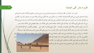 ‫اہمیت‬ ‫کی‬ ‫بدر‬ ‫غزوہ‬
‫غزوہ‬‫الہی‬ ‫نصرت‬ ‫کہ‬ ‫گیا‬ ‫ہو‬ ‫واضح‬ ‫پر‬ ‫دنیا‬ ‫سے‬ ‫اس‬ ‫ہے‬ ‫تصادم‬ ‫ترین‬ ‫اہم‬ ‫اور‬ ‫پہال‬ ‫کا‬ ‫کفر‬ ‫اور‬ ‫اسالم‬ ‫بدر‬‫کی‬
‫نے‬ ‫ی‬ٰ‫تعال‬ ‫ہللا‬ ‫ہیں۔‬ ‫سکتے‬ ‫دے‬ ‫شکست‬ ‫کو‬ ‫فوج‬ ‫گناہ‬ ‫کئی‬ ‫سے‬ ‫اپنے‬ ‫مومنین‬ ‫بدولت‬‫پاک‬ ‫قرآن‬‫ک‬ ‫مومنوں‬ ‫سو‬ ‫میں‬‫کافروں‬ ‫ہزار‬ ‫و‬
‫ہ‬ ‫سے‬ ‫بات‬ ‫اس‬ ‫اندازہ‬ ‫کا‬ ‫اس‬ ‫کیا‬ ‫مظاہرہ‬ ‫کا‬ ‫ایمانی‬ ‫قوت‬ ‫جس‬ ‫نے‬ ‫مسلمانوں‬ ‫شامل‬ ‫میں‬ ‫بدر‬ ‫غزوہ‬ ‫دی۔‬ ‫بشارت‬ ‫کی‬ ‫فتح‬ ‫پر‬‫وسکتا‬
‫می‬ ‫میدان‬ ‫خالف‬ ‫کے‬ ‫بھتیجے‬ ‫چچا‬ ‫اور‬ ‫خالف‬ ‫کے‬ ‫ماموں‬ ‫بھانجا‬ ‫خالف۔‬ ‫کے‬ ‫باپ‬ ‫بیٹا‬ ‫اور‬ ‫خالف‬ ‫کے‬ ‫بیٹے‬ ‫باپ‬ ‫کہ‬ ‫ہے‬‫ں‬
‫آیا۔‬‫کی‬ ‫قتل‬ ‫کو‬ ‫کافروں‬ ‫چھتیسں‬ ‫نے‬ ‫علی‬ ‫تھے۔حضرت‬ ؑ‫علی‬ ‫حضرت‬ ‫علمبردار‬ ‫کے‬ ‫جنگ‬ ‫اسالمی‬ ‫پہلی‬ ‫اسں‬‫ا۔ضرت‬
‫تھ‬ ‫شامل‬ ‫میں‬ ‫والوں‬ ‫ہونے‬ ‫قتل‬ ‫پہلے‬ ‫سے‬ ‫سب‬ ‫اور‬ ‫تھا‬ ‫ساالر‬ ‫سپہ‬ ‫کا‬ ‫قریش‬ ‫لشکر‬ ‫ربیعہ‬ ‫بن‬ ‫عتبہ‬ ‫باب‬ ‫کا‬ ‫حذیفہ‬‫جنگ‬ ‫اس‬ ‫ا۔‬
‫ٹوٹنے‬ ‫نہیں‬ ‫صفیں‬ ‫اپنی‬ ‫اور‬ ‫کیا‬ ‫مقابلہ‬ ‫کا‬ ‫دشمن‬ ‫سے‬ ‫ضبط‬ ‫و‬ ‫نظم‬ ‫بہت‬ ‫نے‬ ‫مسلمانوں‬ ‫کہ‬ ‫ہے‬ ‫یہ‬ ‫پہلو‬ ‫اور‬ ‫کاایک‬‫کے‬ ‫جنگ‬ ‫دیں۔‬
‫دار‬ ‫دیانت‬ ‫اور‬ ‫امن‬ ‫پر‬ ‫اتنی‬ ‫کی‬ ‫غنیمت‬ ‫مال‬ ‫ہوئی۔‬ ‫تقسیم‬ ‫کی‬ ‫غنیمت‬ ‫مال‬ ‫تحت‬ ‫کے‬ ‫حکم‬ ‫کے‬ ‫رسول‬ ‫اور‬ ‫خدا‬ ‫پر‬ ‫خاتمے‬‫تقسیم‬ ‫انہ‬
‫کی‬ ‫روشن‬ ‫روز‬ ‫برتری‬ ‫کی‬ ‫ان‬ ‫سے‬ ‫وجہ‬ ‫کی‬ ‫رسول‬ ‫اطاعت‬ ‫اور‬ ‫تقوی‬ ‫کے‬ ‫مسلمانوں‬ ‫القصہ‬ ‫تھی۔‬ ‫ملتی‬ ‫ہی‬ ‫کم‬ ‫مثال‬ ‫کی‬‫طرح‬
‫گیا۔‬ ‫بڑھ‬ ‫بہت‬ ‫توکل‬ ‫پر‬ ‫ہللا‬ ‫کا‬ ‫مسلمانوں‬ ‫کی‬ ‫جب‬ ‫ہوئے۔‬ ‫پست‬ ‫حوصلے‬ ‫کے‬ ‫کفار‬ ‫اور‬ ‫گئی‬ ‫ہو‬ ‫ثابت‬
4
 