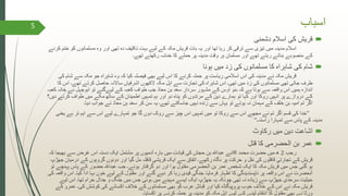 ‫اسباب‬
‫اسالم‬ ‫کی‬ ‫قریش‬‫دشمنی‬
‫اسالم‬‫مدینہ‬‫ک‬ ‫مسلمانوں‬ ‫وہ‬ ‫اور‬ ‫تھی‬ ‫دہ‬ ‫تکلیف‬ ‫بہت‬ ‫لیے‬ ‫کے‬ ‫مکہ‬ ‫قریش‬ ‫بات‬ ‫یہ‬ ‫اور‬ ‫تھا‬ ‫رہا‬ ‫کر‬ ‫ترقی‬ ‫سے‬ ‫تیزی‬ ‫میں‬‫کرنے‬ ‫ختم‬ ‫و‬
‫تھے۔‬ ‫رکھتے‬ ‫خدشہ‬ ‫کا‬ ‫حملے‬ ‫پر‬ ‫مدینہ‬ ‫وقت‬ ‫ہر‬ ‫مسلمان‬ ‫اور‬ ‫تھے‬ ‫رہتے‬ ‫بناتے‬ ‫منصوبے‬ ‫کے‬
‫ہونا‬ ‫میں‬ ‫زد‬ ‫کی‬ ‫مسلمانوں‬ ‫کا‬ ‫شاہراہ‬ ‫کی‬ ‫شام‬
‫قریش‬‫شا‬ ‫سے‬ ‫مکہ‬ ‫جو‬ ‫شاہراہ‬ ‫وہ‬ ‫کہ‬ ‫کیا‬ ‫فیصلہ‬ ‫بھی‬ ‫لیے‬ ‫اس‬ ‫کا‬ ‫کرنے‬ ‫حملہ‬ ‫پر‬ ‫ریاست‬ ‫اسالمی‬ ‫اس‬ ‫کی‬ ‫مدینہ‬ ‫نے‬ ‫مکہ‬‫کی‬ ‫م‬
‫اس‬ ‫تھے۔‬ ‫کرتے‬ ‫حاصل‬ ‫ساالنہ‬ ‫اشرفیاں‬ ‫الکھوں‬ ‫مکہ‬ ‫اہل‬ ‫سے‬ ‫تجارت‬ ‫کی‬ ‫شاہراہ‬ ‫اس‬ ‫تھی۔‬ ‫میں‬ ‫زد‬ ‫کی‬ ‫مسلمانوں‬ ‫تھی‬ ‫جاتی‬ ‫طرف‬‫کا‬
‫خ‬ ‫نے‬ ‫ابوجہل‬ ‫تو‬ ‫لیےگئے‬ ‫کے‬ ‫کعبہ‬ ‫طواف‬ ‫جب‬ ‫معاذ‬ ‫بن‬ ‫سعد‬ ‫سردار‬ ‫مشہور‬ ‫کے‬ ‫اوس‬ ‫بنو‬ ‫کہ‬ ‫ہے‬ ‫ہوتا‬ ‫سے‬ ‫واقعہ‬ ‫اس‬ ‫ہمیں‬ ‫اندازہ‬‫کعبہ‬ ‫انہ‬
‫کرن‬ ‫طواف‬ ‫میں‬ ‫مکے‬ ‫ساتھ‬ ‫کے‬ ‫اطمینان‬ ‫تمہیں‬ ‫ہم‬ ‫اور‬ ‫دو‬ ‫پناہ‬ ‫کو‬ ‫مرتدوں‬ ‫کے‬ ‫دین‬ ‫ہمارے‬ ‫تو‬ ‫کہا‬ ‫اور‬ ‫روکا‬ ‫انہیں‬ ‫پر‬ ‫دروازے‬ ‫کے‬‫دیں؟‬ ‫ے‬
‫دیا۔‬ ‫جواب‬ ‫نے‬ ‫معاذ‬ ‫بن‬ ‫سعد‬ ‫کر‬ ‫سن‬ ‫یہ‬ ‫تھے۔‬ ‫جاسکتے‬ ‫نہیں‬ ‫زندہ‬ ‫سے‬ ‫یہاں‬ ‫تو‬ ‫ہوتے‬ ‫نہ‬ ‫مہمان‬ ‫کے‬ ‫خلف‬ ‫بن‬ ‫امیہ‬ ‫تم‬ ‫اگر‬
’’‫یعن‬ ‫ہے‬ ‫تر‬ ‫اہم‬ ‫سے‬ ‫اس‬ ‫لیے‬ ‫تمہارے‬ ‫جو‬ ‫گا‬ ‫دوں‬ ‫روک‬ ‫سے‬ ‫چیز‬ ‫اس‬ ‫تمہیں‬ ‫میں‬ ‫تو‬ ‫روکا‬ ‫سے‬ ‫اس‬ ‫مجھے‬ ‫نے‬ ‫تم‬ ‫اگر‬ ‫قسم‬ ‫کی‬ ‫خدا‬‫ی‬
‫راستہ۔‬ ‫تمہارا‬ ‫سے‬ ‫پاس‬ ‫کے‬ ‫مدینہ‬‘‘
‫اشاعت‬‫رکاوٹ‬ ‫میں‬ ‫دین‬
‫کا‬ ‫الحضرمی‬ ‫بن‬ ‫عمر‬‫قتل‬
‫رجب‬2‫محمد‬ ‫حضرت‬ ‫میں‬ ‫ھ‬‫ﷺ‬‫نے‬‫بھیج‬ ‫سے‬ ‫غرض‬ ‫اس‬ ‫دستہ‬ ‫ایک‬ ‫مشتمل‬ ‫پر‬ ‫آدمیوں‬ ‫بارہ‬ ‫میں‬ ‫قیادت‬ ‫کی‬ ‫حجش‬ ‫بن‬ ‫عبدہللا‬‫کہ‬ ‫ا‬
‫کے‬ ‫گروہوں‬ ‫دونوں‬ ‫اور‬ ‫گیا‬ ‫مل‬ ‫قافلہ‬ ‫قریشی‬ ‫ایک‬ ‫سے‬ ‫اتفاق‬ ‫رکھے۔‬ ‫نگاہ‬ ‫پر‬ ‫حرکت‬ ‫و‬ ‫نقل‬ ‫کی‬ ‫قافلوں‬ ‫تجارتی‬ ‫کے‬ ‫قریش‬‫جھڑپ‬ ‫درمیان‬
‫پہ‬ ‫پاس‬ ‫کے‬ ‫حضور‬ ‫عبدہللا‬ ‫جب‬ ‫ہوئے۔‬ ‫گرفتار‬ ‫دو‬ ‫اور‬ ‫ہوا‬ ‫مقتول‬ ‫الحضرمی‬ ‫بن‬ ‫عمر‬ ‫شخص‬ ‫ایک‬ ‫کا‬ ‫مکہ‬ ‫قریش‬ ‫میں‬ ‫جس‬ ‫گئی‬ ‫ہو‬‫تو‬ ‫نچے‬
‫کیا‬ ‫ادا‬ ‫بہا‬ ‫خون‬ ‫لیے‬ ‫کے‬ ‫مقتول‬ ‫اور‬ ‫گئے‬ ‫دیے‬ ‫کر‬ ‫رہا‬ ‫قیدی‬ ‫جنگی‬ ‫فرمایا۔‬ ‫اظہار‬ ‫کا‬ ‫ناپسندیدگی‬ ‫پر‬ ‫واقعہ‬ ‫اس‬ ‫نے‬ ‫آنحضرت‬‫کی‬ ‫واقعہ‬ ‫اس‬ ‫۔‬
‫لیے‬ ‫اس‬ ‫تھا۔‬ ‫حرام‬ ‫جدال‬ ‫و‬ ‫جنگ‬ ‫میں‬ ‫جس‬ ‫ہوئی‬ ‫میں‬ ‫مہینے‬ ‫ایسے‬ ‫ایک‬ ‫جھڑپ‬ ‫یہ‬ ‫چونکہ‬ ‫تھی‬ ‫نہ‬ ‫زیادہ‬ ‫سے‬ ‫جھڑپ‬ ‫سرحدی‬ ‫حیثیت‬
‫ع‬ ‫کی۔‬ ‫کوشش‬ ‫کی‬ ‫اکسانے‬ ‫خالف‬ ‫کے‬ ‫مسلمانوں‬ ‫بھی‬ ‫کو‬ ‫عرب‬ ‫قبائل‬ ‫اور‬ ‫کیا‬ ‫پروپیگنڈہ‬ ‫خوب‬ ‫خالف‬ ‫کے‬ ‫اس‬ ‫نے‬ ‫مکہ‬ ‫قریش‬‫کے‬ ‫مرو‬
‫اکسایا۔‬ ‫پر‬ ‫کرنے‬ ‫حملہ‬ ‫پر‬ ‫مدینہ‬ ‫کو‬ ‫مکہ‬ ‫اہل‬ ‫لیے‬ ‫کے‬ ‫لینے‬ ‫انتقام‬ ‫کا‬ ‫مقتول‬ ‫بھی‬ ‫نے‬ ‫ورثا‬
5
 