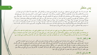 ‫منظر‬ ‫پس‬
‫بدر‬ ‫غزوہ‬‫اب‬ ِ‫ابن‬ ‫عکرمہ‬ ‫کا‬ ‫حصہ‬ ‫۔ایک‬ ‫کی‬ ‫چڑھائی‬ ‫پر‬ ‫مدینہ‬ ‫سے‬ ‫فوج‬ ‫کی‬ ‫ہزار‬ ‫تین‬ ‫نے‬ ‫ابوسفیان‬ ‫لیے‬ ‫کے‬ ‫لینے‬ ‫بدلہ‬ ‫کا‬‫اور‬ ‫جہل‬ ‫ی‬
‫تھا۔حضرت‬ ‫سردار‬ ‫ولید‬ ‫خالدبن‬ ‫کا‬ ‫دوسرے‬‫ﷺ‬‫چ‬ ‫سے‬ ‫مدینہ‬ ‫جو‬ ‫ہوئی‬ ‫لڑائی‬ ‫پر‬ ‫احد‬ ‫تھے۔‬ ‫نہ‬ ‫بھی‬ ‫دمی‬ٓ‫ا‬ ‫ہزار‬ ‫ایک‬ ‫پورے‬ ‫ساتھ‬ ‫کے‬‫میل‬ ‫ھ‬
‫ہےحضرت‬ ‫پر‬ ‫فاصلہ‬ ‫کے‬‫ﷺ‬‫دست‬ ‫کا‬ ‫وں‬ ‫انداز‬ ‫تیر‬ ‫کے‬ ‫ُشت‬‫پ‬ ‫بھی‬ ‫بعد‬ ‫کے‬ ‫کامیابی‬ ‫کہ‬ ‫تھی‬ ‫دی‬ ‫کر‬ ‫تاکید‬ ‫کو‬ ‫مسلمانون‬ ‫نے‬‫سے‬ ‫جگہ‬ ‫اپنی‬ ‫ہ‬
‫داو‬ُ‫خ‬ ‫حکم‬ ‫تھی۔خالف‬ ‫ممانعت‬ ‫کی‬ ‫کنے‬ ‫سر‬ ‫کے‬ ‫جس‬ ‫دستہ‬ ‫وہی‬ ‫کا‬ ‫ون‬ ‫نداز‬ ‫تیرا‬ ‫کہ‬ ‫ہی‬ ‫کوتھی‬ ‫ہونے‬ ‫فتح‬ ‫کو‬ ‫۔مسلمانون‬ ‫ہٹے‬ ‫نہ‬‫ہللا‬ ‫ول‬ُ‫س‬‫ر‬
‫ﷺ‬‫گئی۔حض‬ ‫بدل‬ ‫سے‬ ‫نامرادی‬ ‫و‬ ‫شکست‬ ‫کامرانی‬ ‫و‬ ‫فتح‬ ‫میں‬ ‫نتیجہ‬ ‫کے‬ ‫سں‬ ِ‫گیا۔ج‬ ‫ہٹ‬ ‫سے‬ ‫جگہ‬ ‫اپنی‬ ‫میں‬ ‫اللچ‬ ‫کے‬ ‫غنیمت‬ ِ‫ل‬‫ما‬‫اسد‬ ‫حمزہ‬ ‫رت‬
‫اس‬ ِ‫ل‬‫و‬ُ‫س‬‫ر‬ ‫نے‬ ‫کسی‬ ‫بھاگے۔اور‬ ‫کر‬ ‫رکھ‬ ‫ں‬ ٔ‫پاو‬ ‫سرپر‬ ‫شجاعت‬ ِ‫بڑےمدعیان‬ ‫بھگدڑپڑگئ۔بڑے‬ ‫میں‬ ‫ہوگئے۔میدان‬ ‫شہید‬ ‫ہللا‬‫توجہ‬ ‫طرف‬ ‫کی‬ ‫الم‬
‫رہ‬ ‫صحابی‬ ‫چند‬ ‫دی۔بس‬ ‫نہ‬‫میں‬ ‫قران‬ ‫نے‬ ‫ہللا‬ ‫میں‬ ‫بارے‬ ‫اس‬ ‫گے۔‬‫فرمایا۔‬
“‫جب‬‫تم‬(‫میں‬ ‫حالت‬ ‫کی‬ ‫افراتفری‬)‫رسول‬ ‫اور‬ ‫تھے‬ ‫دیکھتے‬ ‫نہیں‬ ‫کر‬ ‫مڑ‬ ‫کو‬ ‫کسی‬ ‫اور‬ ‫تھے‬ ‫رہے‬ ‫جا‬ ‫بھاگے‬(‫و‬ ‫وآلہ‬ ‫علیہ‬ ‫ہللا‬ ‫صلی‬‫سلم‬)
‫میں‬ ‫جماعت‬ ‫اس‬(‫کھڑے‬)‫پیچھے‬ ‫تمہارے‬ ‫جو‬(‫قدم‬ ‫ثابت‬)‫دیا‬ ‫غم‬ ‫پر‬ ‫غم‬ ‫تمہیں‬ ‫نے‬ ‫اس‬ ‫پھر‬ ‫تھے‬ ‫رہے‬ ‫پکار‬ ‫تمہیں‬ ‫تھی‬ ‫رہی‬(‫ت‬ ‫و‬ ‫نصیحت‬ ‫یہ‬‫ربیت‬
‫تھی‬)‫خبردار‬ ‫سے‬ ‫کاموں‬ ‫تمہارے‬ ‫ہللا‬ ‫اور‬ ،‫کرو‬ ‫نہ‬ ‫رنج‬ ‫پڑی‬ ‫آن‬ ‫پر‬ ‫تم‬ ‫جو‬ ‫پر‬ ‫مصیبت‬ ‫اس‬ ‫اور‬ ‫رہا‬ ‫جاتا‬ ‫سے‬ ‫ہاتھ‬ ‫تمہارے‬ ‫جو‬ ‫پر‬ ‫اس‬ ‫تم‬ ‫تاکہ‬‫ہ‬‫ے‬”
‫ملنا‬ ‫کا‬ ‫ذوالفقار‬
‫نحضرت‬ٓ‫ا‬ ‫میں‬ ‫دوران‬ ‫ِسی‬‫ا‬ ‫۔‬ ‫گئی‬ ‫ہو‬ ‫مجروح‬ ‫مئبارک‬ ‫پیشانی‬ ‫اور‬ ‫ہوگئے‬ ‫شہید‬ ‫مئبارک‬ ‫دندان‬ ‫کے‬ ‫پ‬ ٓٓٓ‫ا‬ ‫میں‬ ‫جنگ‬ ‫ِسی‬‫ا‬‫ﷺ‬‫نے‬
‫فرمایا‬:’‫جاتے‬ ‫بھاگ‬ ‫نہیں‬ ‫کیوں‬ ‫تم‬ ‫علی‬‘‫موال‬ ‫کی‬ ‫عرض‬’’‫ں۔‬ ُ‫لو‬ ‫کر‬ ‫ِختیار‬‫ا‬ ‫ر‬ُ‫ف‬‫ک‬ ‫بعد‬ ‫کے‬ ‫ایمان‬ ‫کیا‬(‫النبوت‬ ‫مدارج‬)‫ت‬ ‫مجھے‬‫پ‬ٓ‫ا‬ ‫و‬‫ﷺ‬‫قربان‬ ‫پر‬
‫۔‬ ‫تھی‬ ‫ہوئے‬ ‫دستیاب‬ ‫ذوالفقار‬ ‫اور‬ ‫۔‬ ‫تھی‬ ‫ٹوٹی‬ ‫تلوار‬ ‫کو‬ ‫علی‬ ‫حضرت‬ ‫پر‬ ‫موقعہ‬ ‫ِسی‬‫ا‬‫ہے۔‬ ‫ہونا‬(‫کامل‬ ِ‫تاریخ‬ ‫و‬ ٰ‫طبری‬ ‫تاریخ‬)‫علی‬ ‫حضرت‬ ‫۔‬
‫رسالت‬ ِ ‫تحفظ‬ ‫اور‬ ‫تھے‬ ‫جہاد‬ ِ‫و‬‫جومح‬‫ﷺ‬‫نحضرت‬ٓ‫ا‬ ‫کر‬ ‫ہٹا‬ ‫کو‬ ‫فار‬ُ‫ک‬ ‫خر‬ٓ‫ال‬‫۔با‬ ‫تھے‬ ‫رہے‬ ‫کر‬ ‫بھی‬‫ﷺ‬‫گئے‬ ‫لے‬ ‫پر‬ ‫ی‬ ‫پہاڑ‬ ‫کو‬‫میں‬ ‫جنگ‬ ‫ِس‬‫ا‬‫۔‬
‫تھا‬ ‫ُرد‬‫پ‬‫س‬ ‫ہی‬ ‫کے‬ ‫علی‬ ‫حضرت‬ ‫دا‬ُ‫خ‬ ِ‫شیر‬ ‫عہدہ‬ ‫کا‬ ‫داری‬ ‫علمبر‬ ‫بھی‬‫۔‬
‫ظلم‬ ‫کا‬ ‫مشرکین‬
9
 