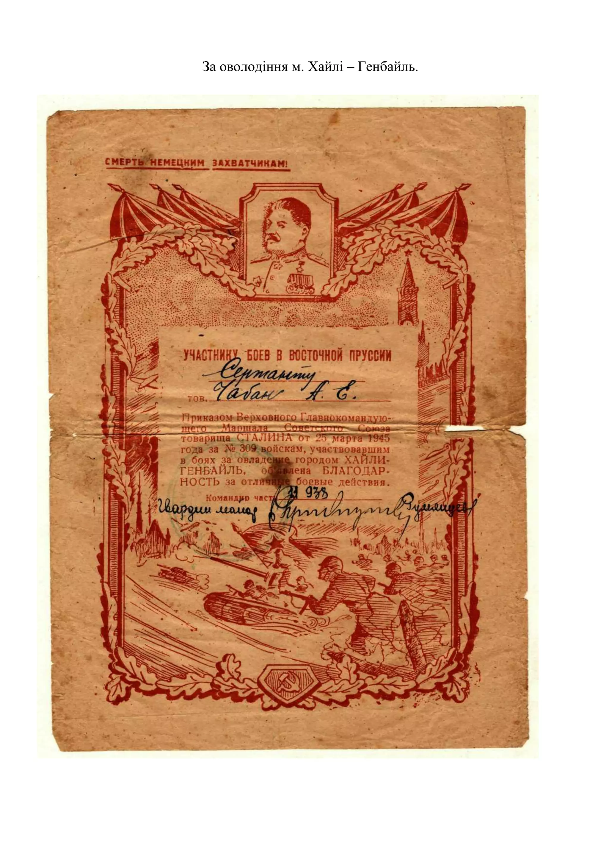 За оволодіння м. Хайлі – Генбайль.
 