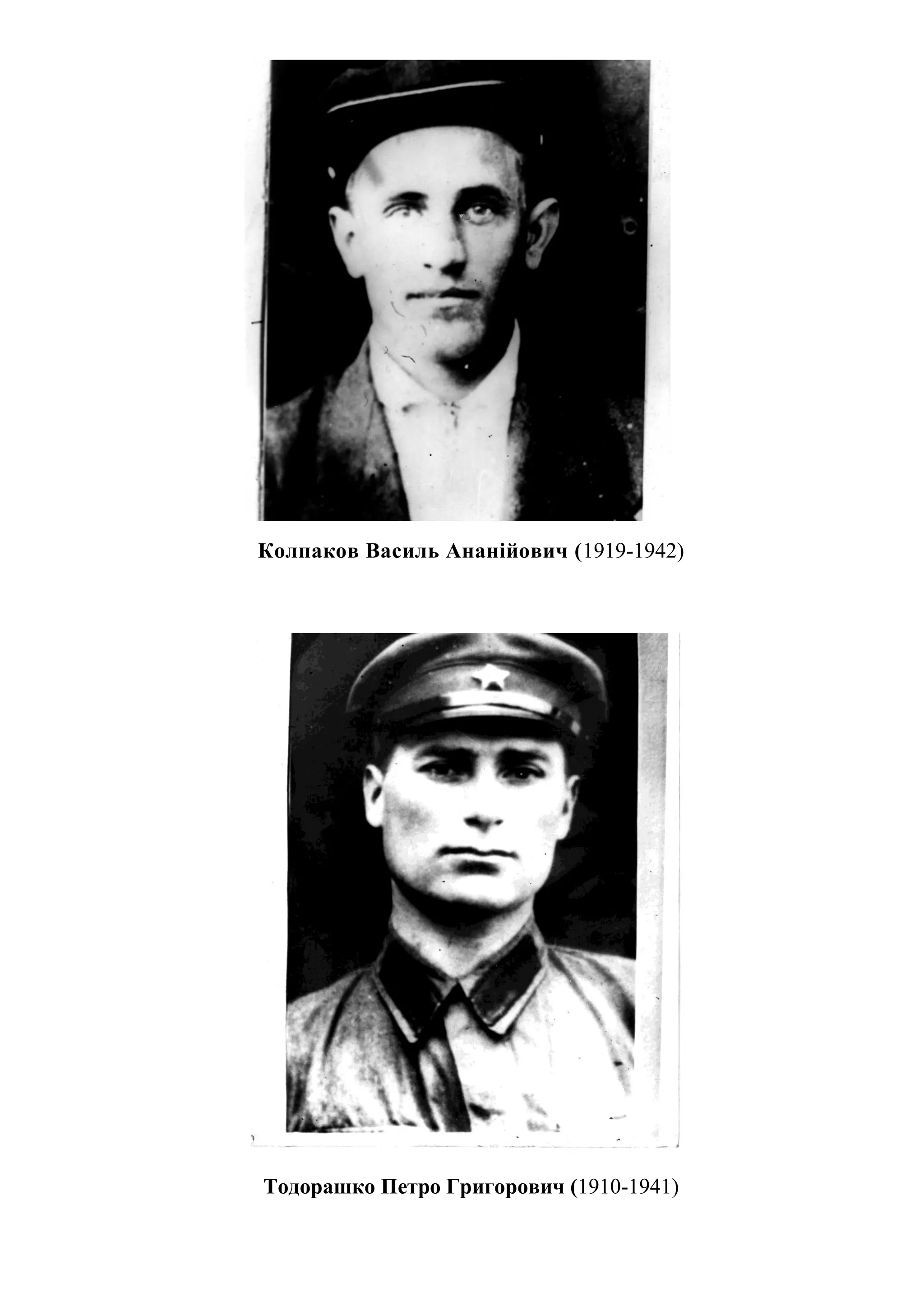 Колпаков Василь Ананійович (1919-1942)
Тодорашко Петро Григорович (1910-1941)
 