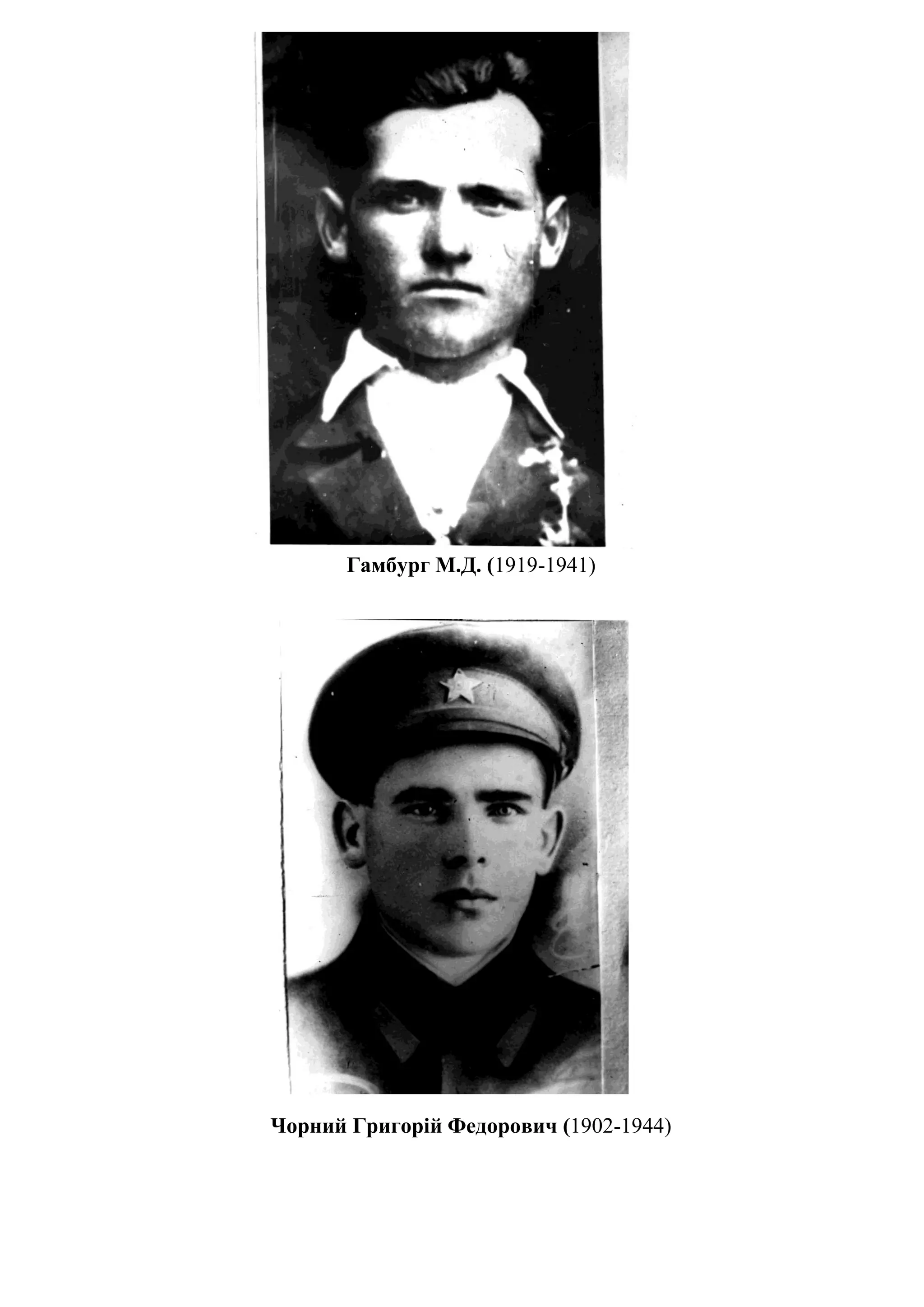 Гамбург М.Д. (1919-1941)
Чорний Григорій Федорович (1902-1944)
 