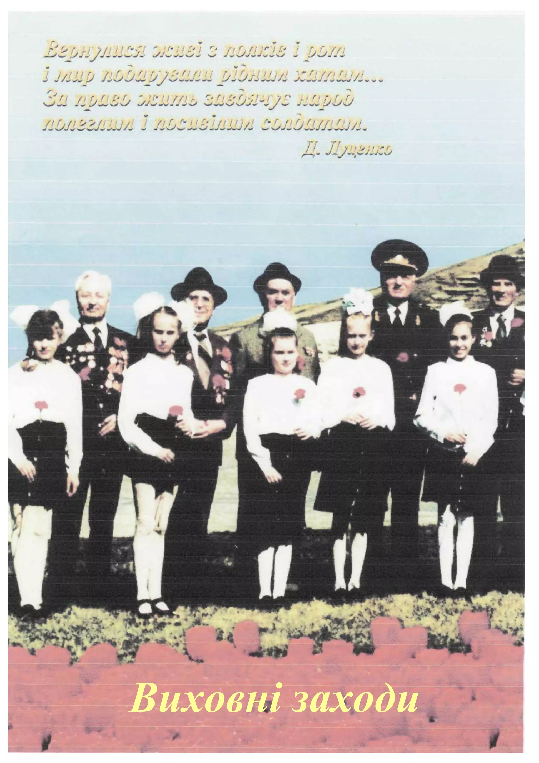 Виховні заходи
 