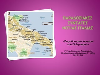 «Παραδοσιακοί οικισμοί
του Ελληνισμού»
4ο Γυμνάσιο Αγίας Παρασκευής
Περιβαλλοντικό Πρόγραμμα Γ΄ τάξης
2015-2016
 