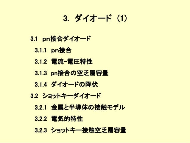 半導体デバイス工学 第３章
