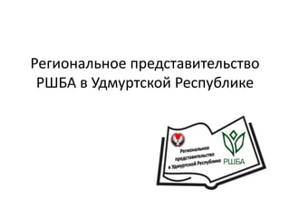 Региональное представительство
РШБА в Удмуртской Республике
 