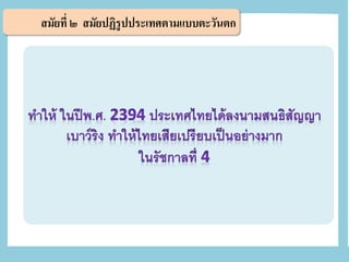 สมัยที่ ๒ สมัยปฏิรูปประเทศตามแบบตะวันตก
 