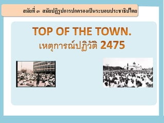 สมัยที่ ๓ สมัยปฏิรูปการปกครองเป็นระบอบประชาธิปไตย
 