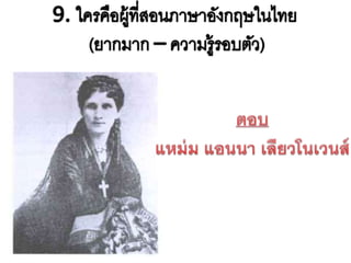 ประวัติศาสตร์ รัตนโกสินทร์ ประถมศึกษาปีที่6