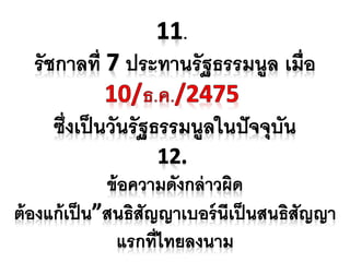 ประวัติศาสตร์ รัตนโกสินทร์ ประถมศึกษาปีที่6