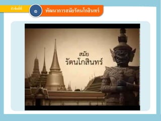 หัวข้อที่ที่
พัฒนาการสมัยรัตนโกสินทร์๑
 