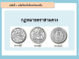 สมัยที่ ๑ สมัยรัตนโกสินทร์ตอนต้น
 