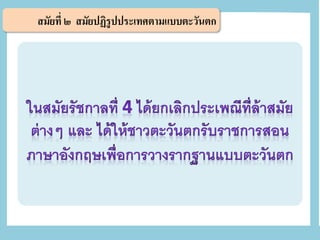 สมัยที่ ๒ สมัยปฏิรูปประเทศตามแบบตะวันตก
 