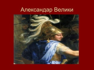 Александар Велики
 