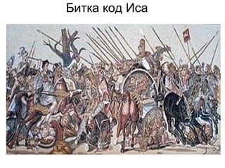 александар велики | PPT