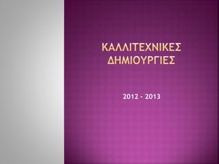 2012 - 2013
 