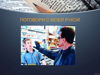 ПОГОВОРИ С МОЕЙ РУКОЙ
 