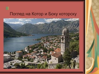 Поглед на Котор и Боку которску
 