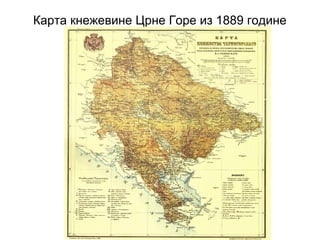 Карта кнежевине Црне Горе из 1889 године
 