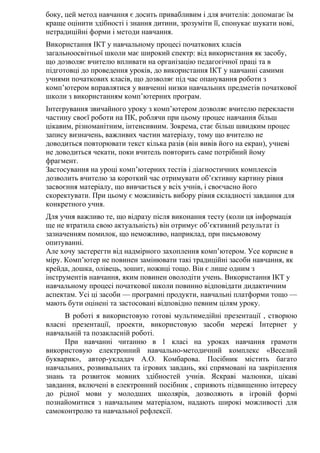 боку, цей метод навчання є досить привабливим і для вчителів: допомагає їм
краще оцінити здібності і знання дитини, зрозум...